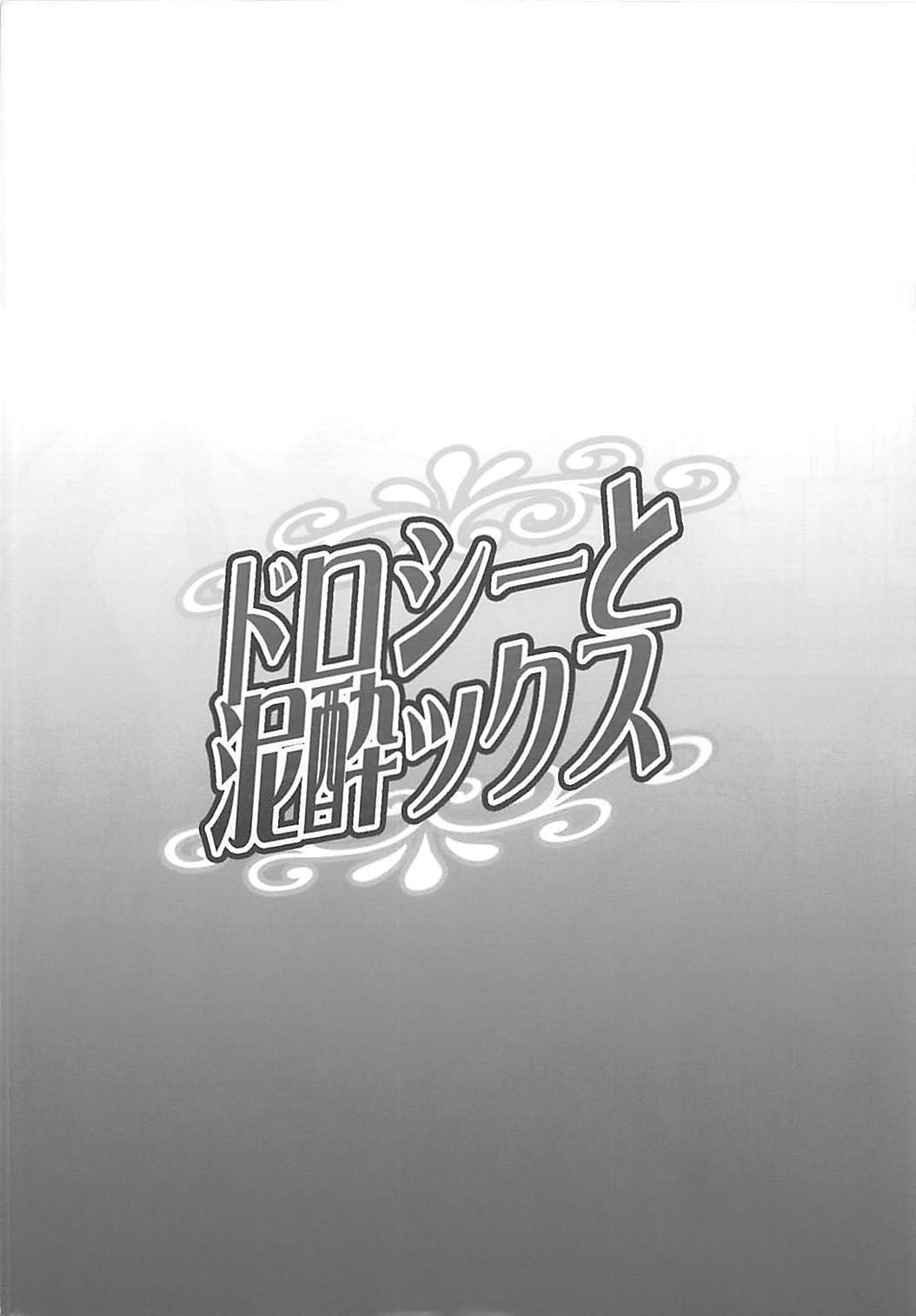 (COMIC1☆13) [ディオゲネスクラブ (灰川ヘムレン)] ドロシーと泥酔ックス (プリンセス・プリンシパル)