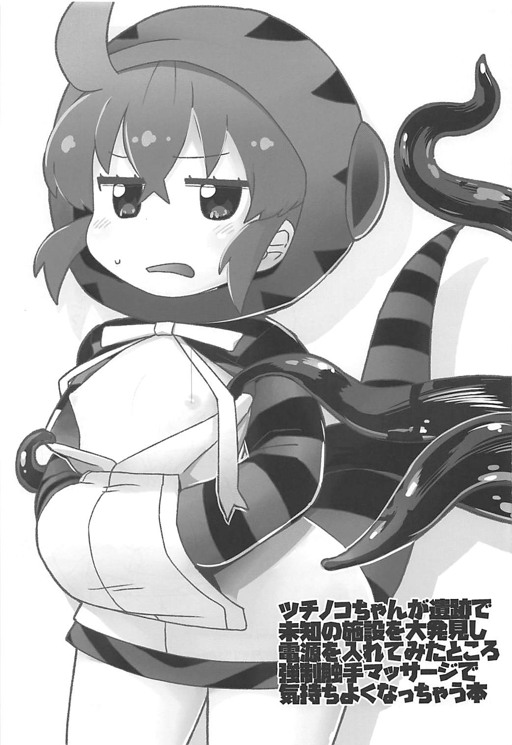 (こみトレ31) [スミカラスミマデ (ガビョ布)] ツチノコと強制触手マッサージ (けものフレンズ)