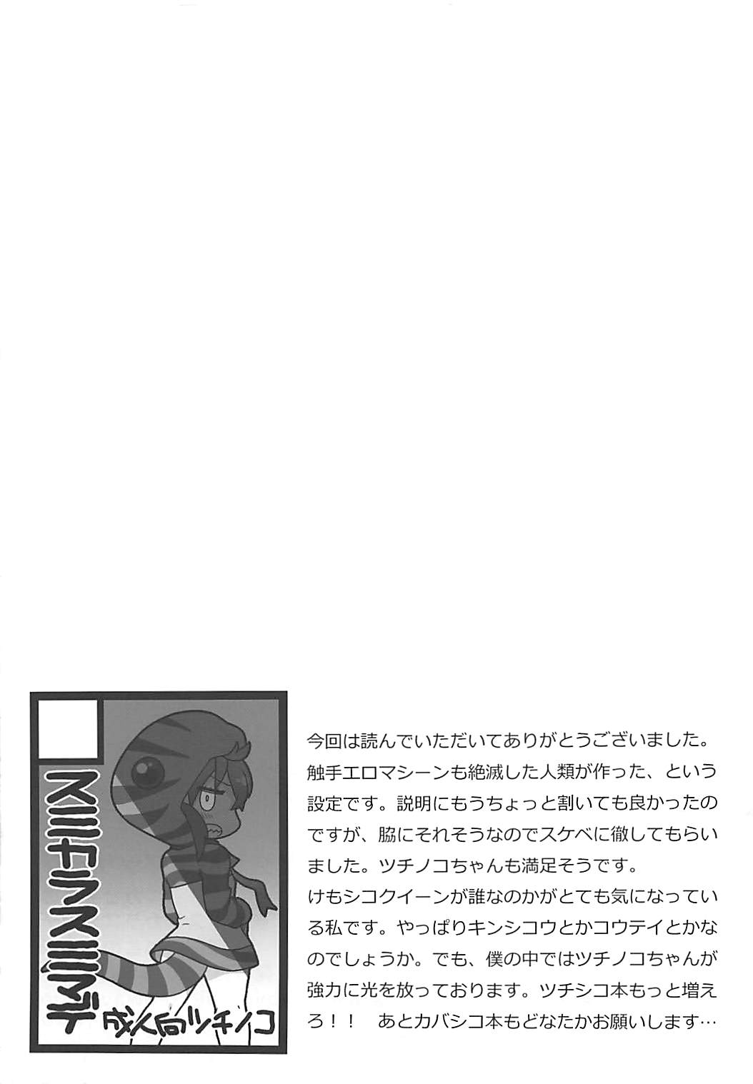 (こみトレ31) [スミカラスミマデ (ガビョ布)] ツチノコと強制触手マッサージ (けものフレンズ)