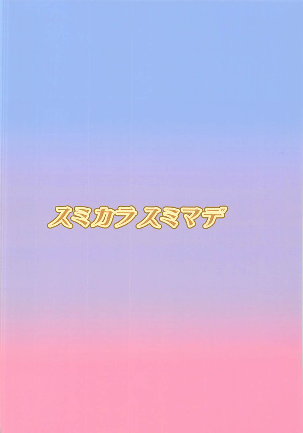 (こみトレ31) [スミカラスミマデ (ガビョ布)] ツチノコと強制触手マッサージ (けものフレンズ)