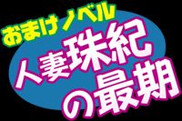 [STUDIO VIBRATION (藤田きよみ)] クチャおじさん生贄型録＋おまけノベル [DL版]