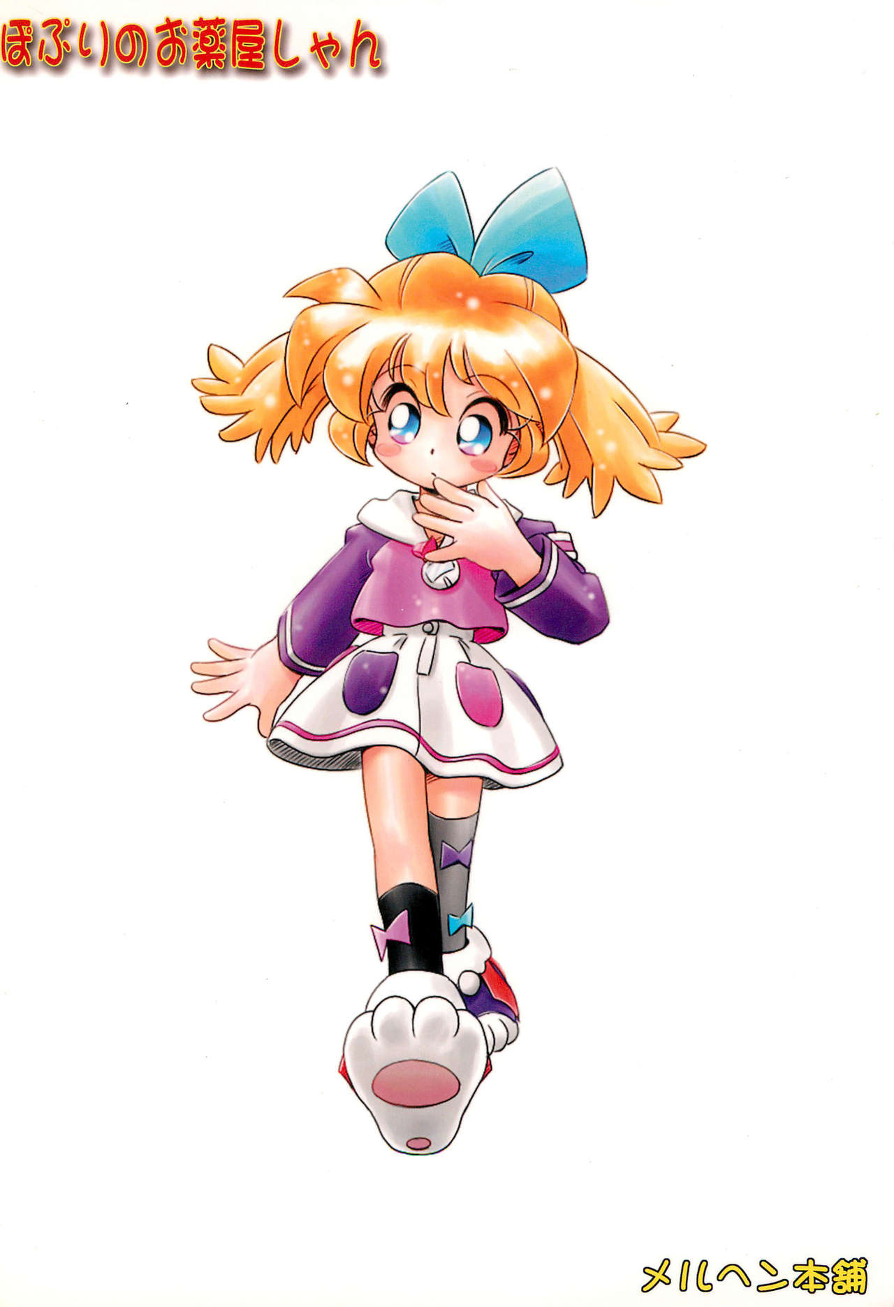 [メルヘン本舗 (よろず)] ぽぷりのお薬屋しゃん (ふしぎ魔法ファンファンファーマシィー)