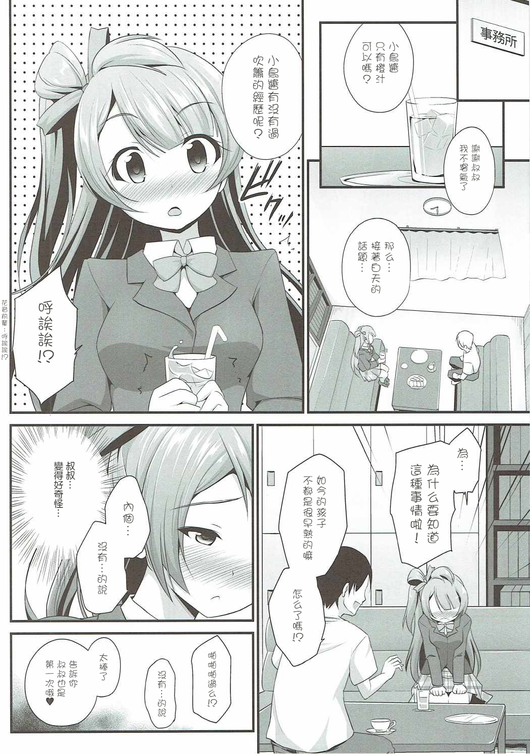 (C90) [はに屋 (はにーに)] オジサンのお願いを断れないことりちゃん (ラブライブ!) [中国翻訳]