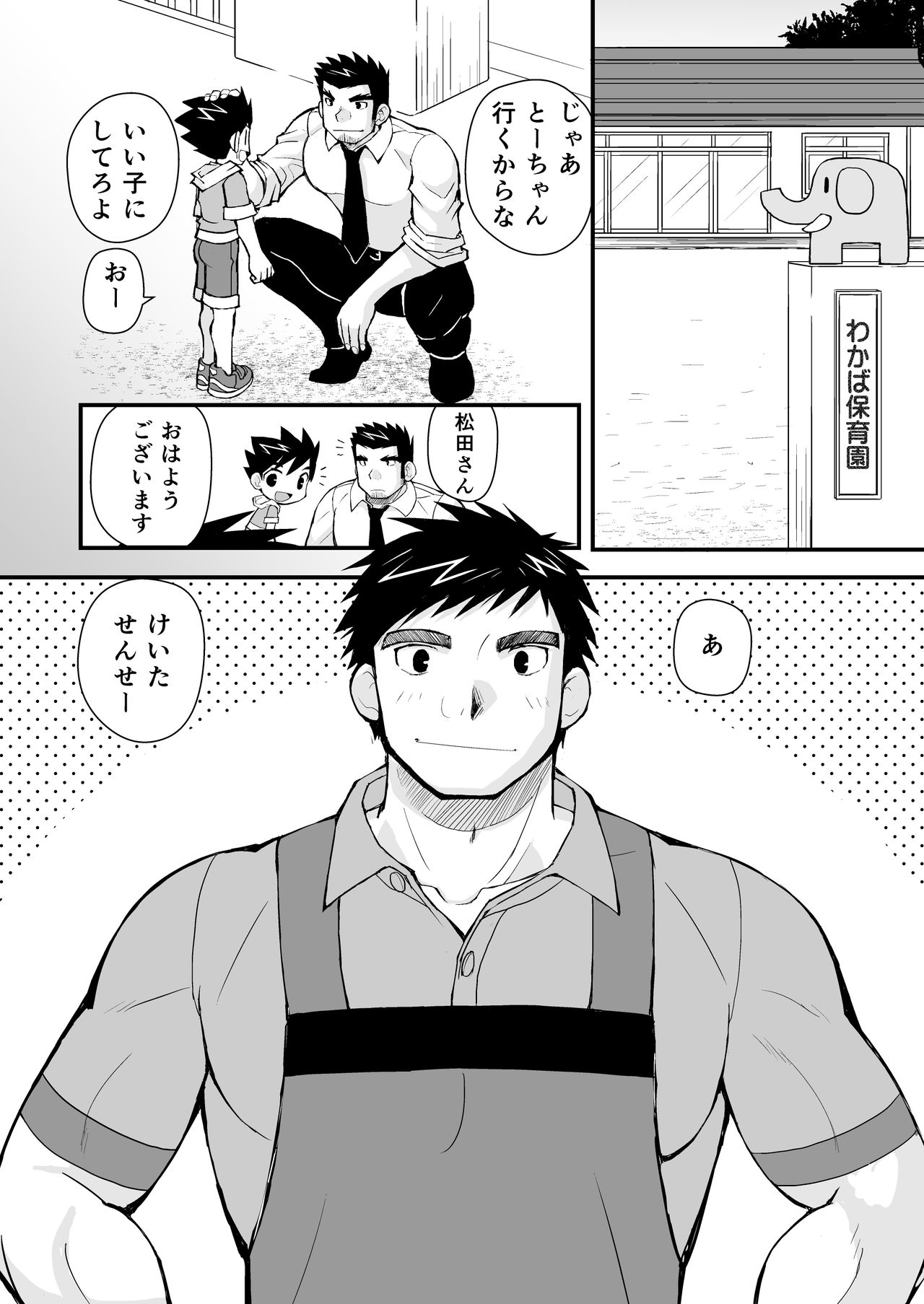 [ひげ大福 (結井柾満)] ケイタせんせーとオレのとーちゃん [DL版]
