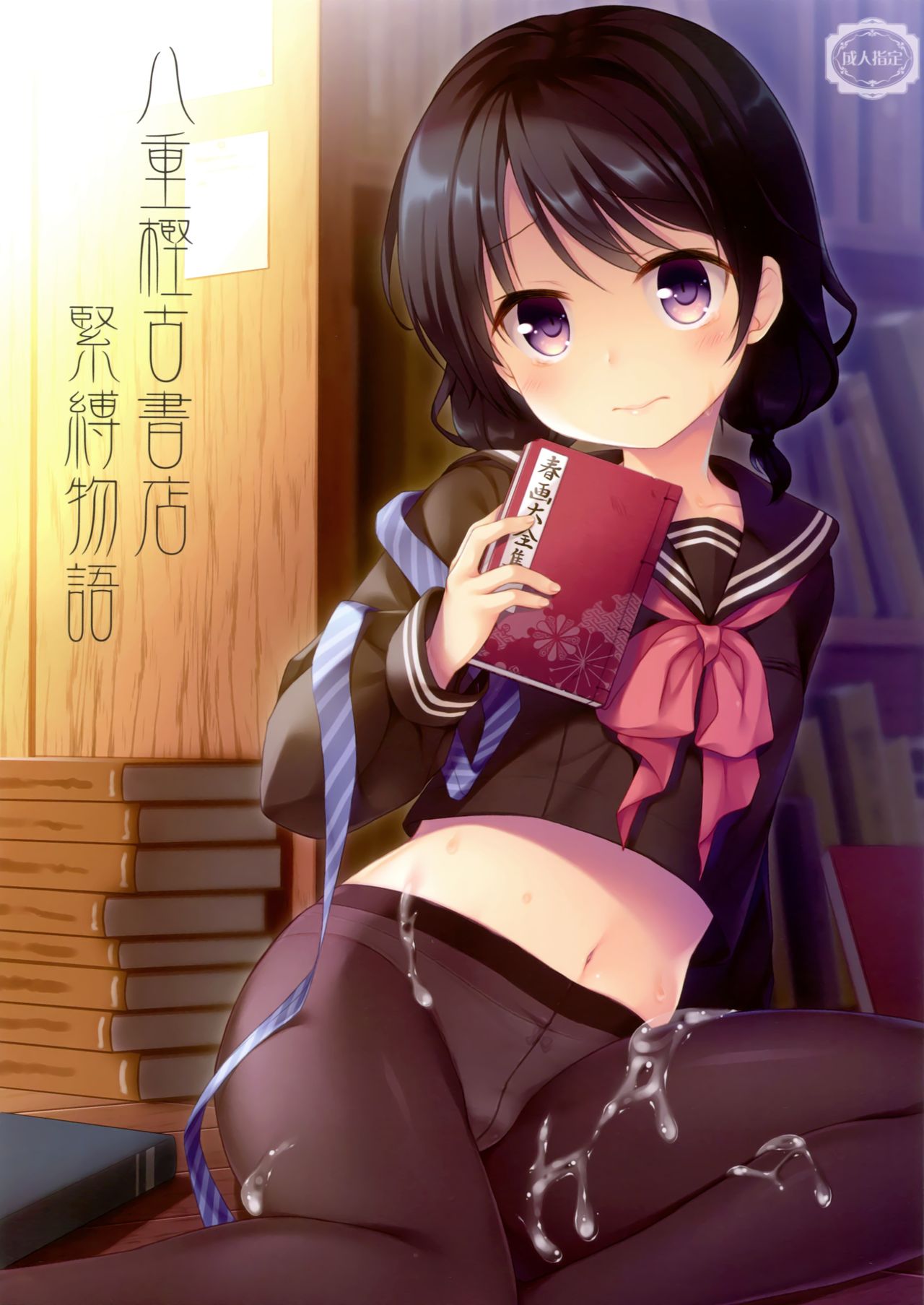 (C93) [たまかけ屋 (たまかけ)] 八重樫古書店緊縛物語 [中国翻訳]