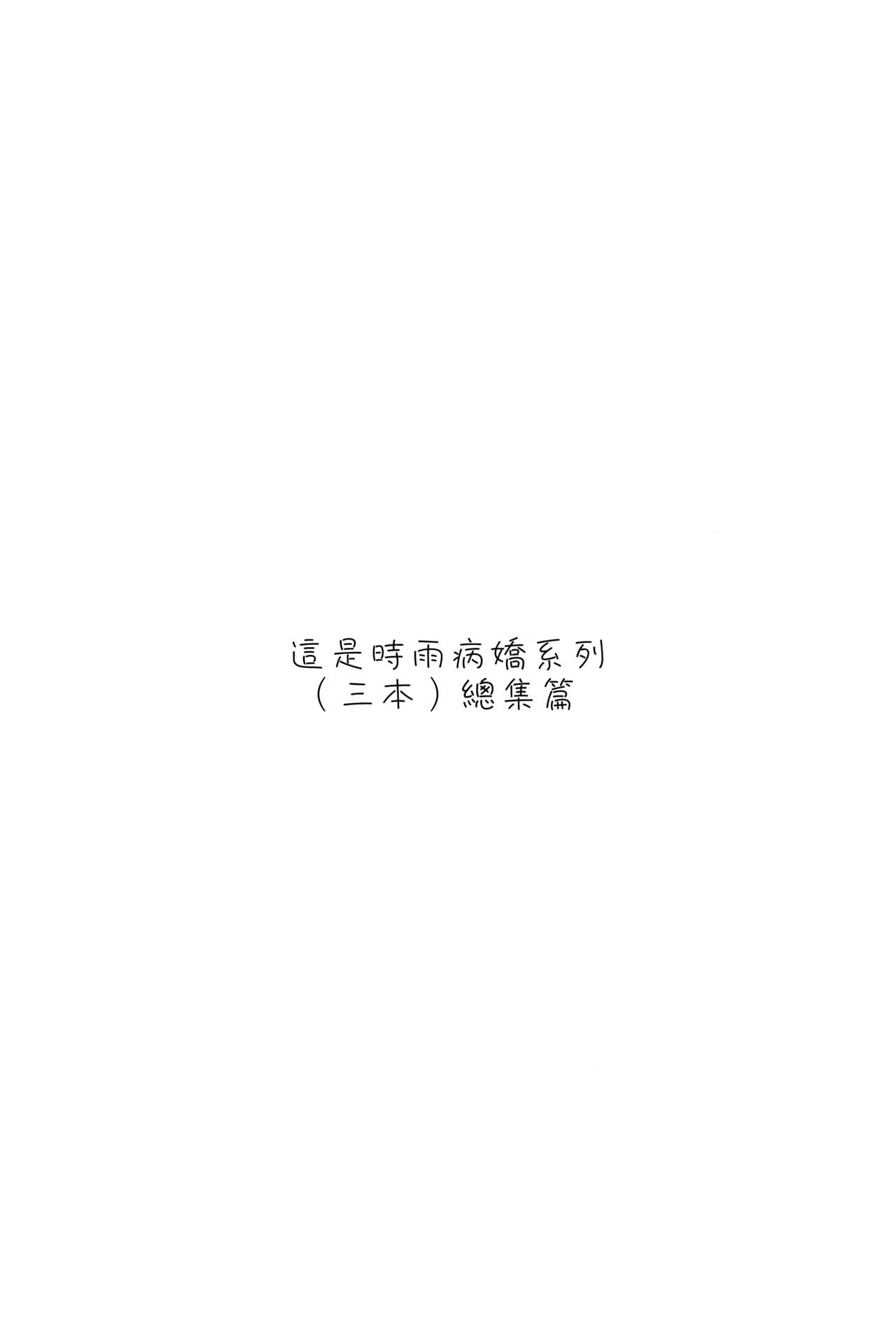 (C93) [PigPanPan (伊倉ナギサ)] ヤンデレ時雨総集編 (艦隊これくしょん -艦これ-) [中国翻訳]