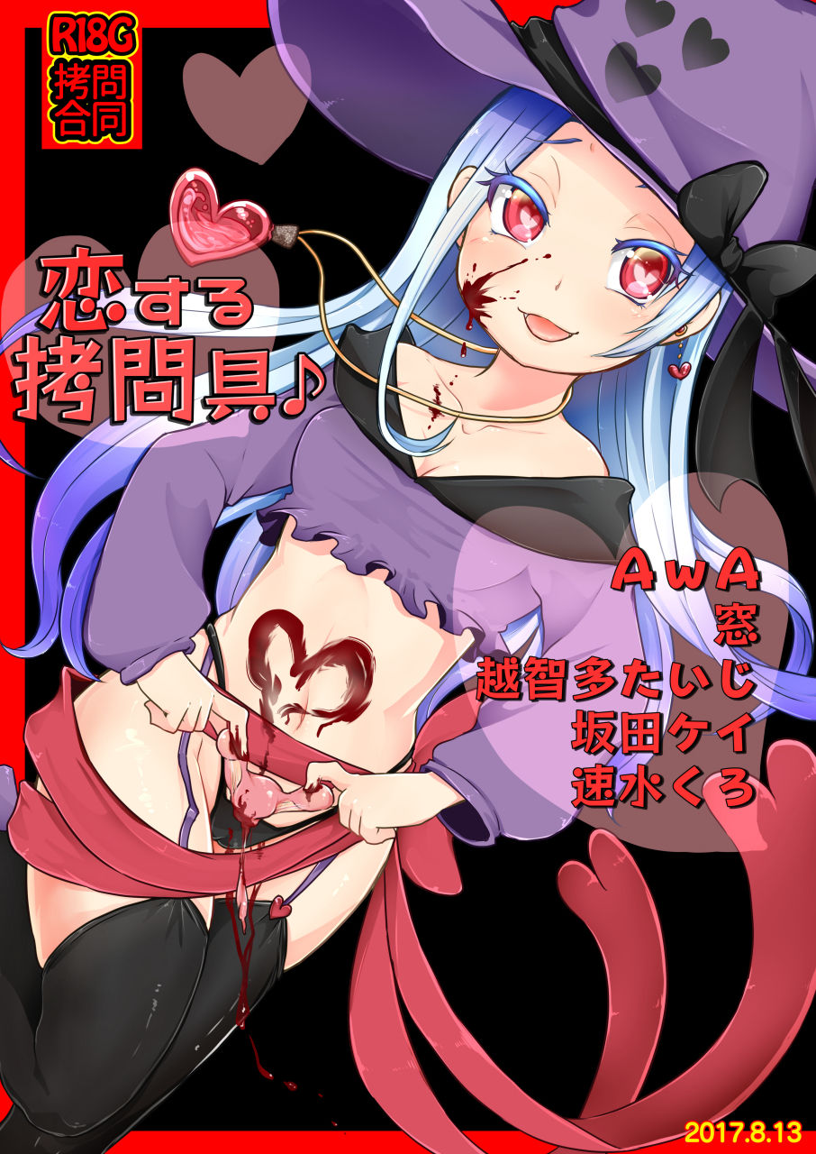 (C92) [電脳ちょこれーと (よろず)] 恋する拷問具♪ [中国翻訳]