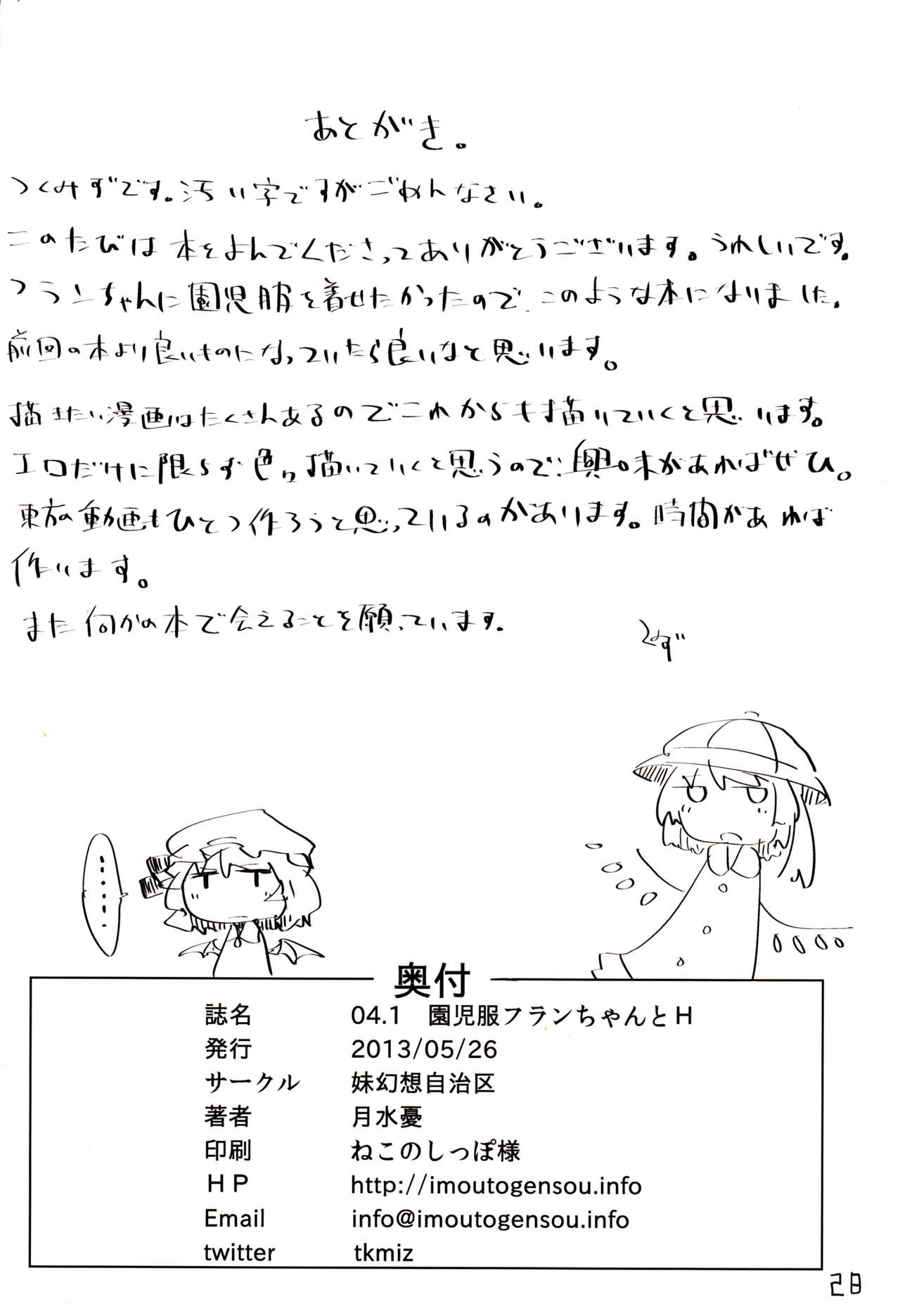 (例大祭10) [妹幻想自治区 (月水憂)] 04.1 園児服フランちゃんとH (東方Project) [中国翻訳]