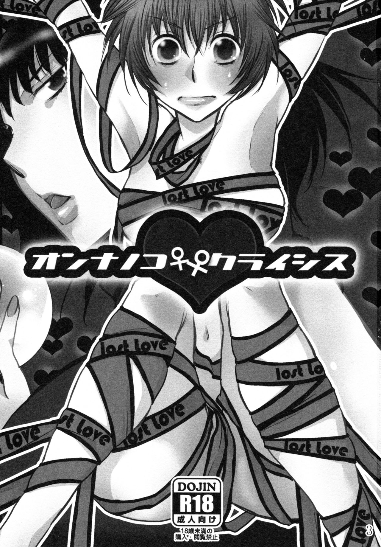 (C82) [リリ舎 (りーるー)] オンナノコ♀ ♀クライシス