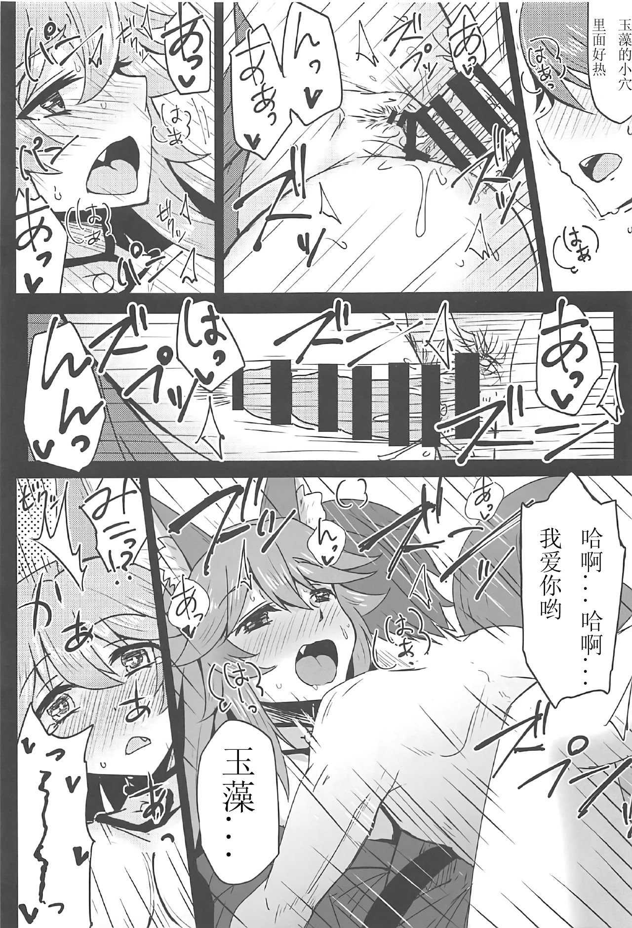 (C91) [SUGAR MAPLE (ゆのどん)] タマモとラブラブマイルーム! (Fate/EXTRA) [中国翻訳]