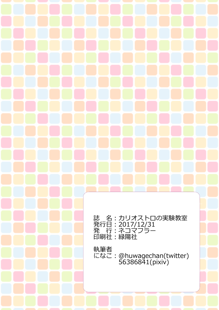 (C93) [ネコマフラー (になこ)] カリオストロの実験教室 (グランブルーファンタジー)