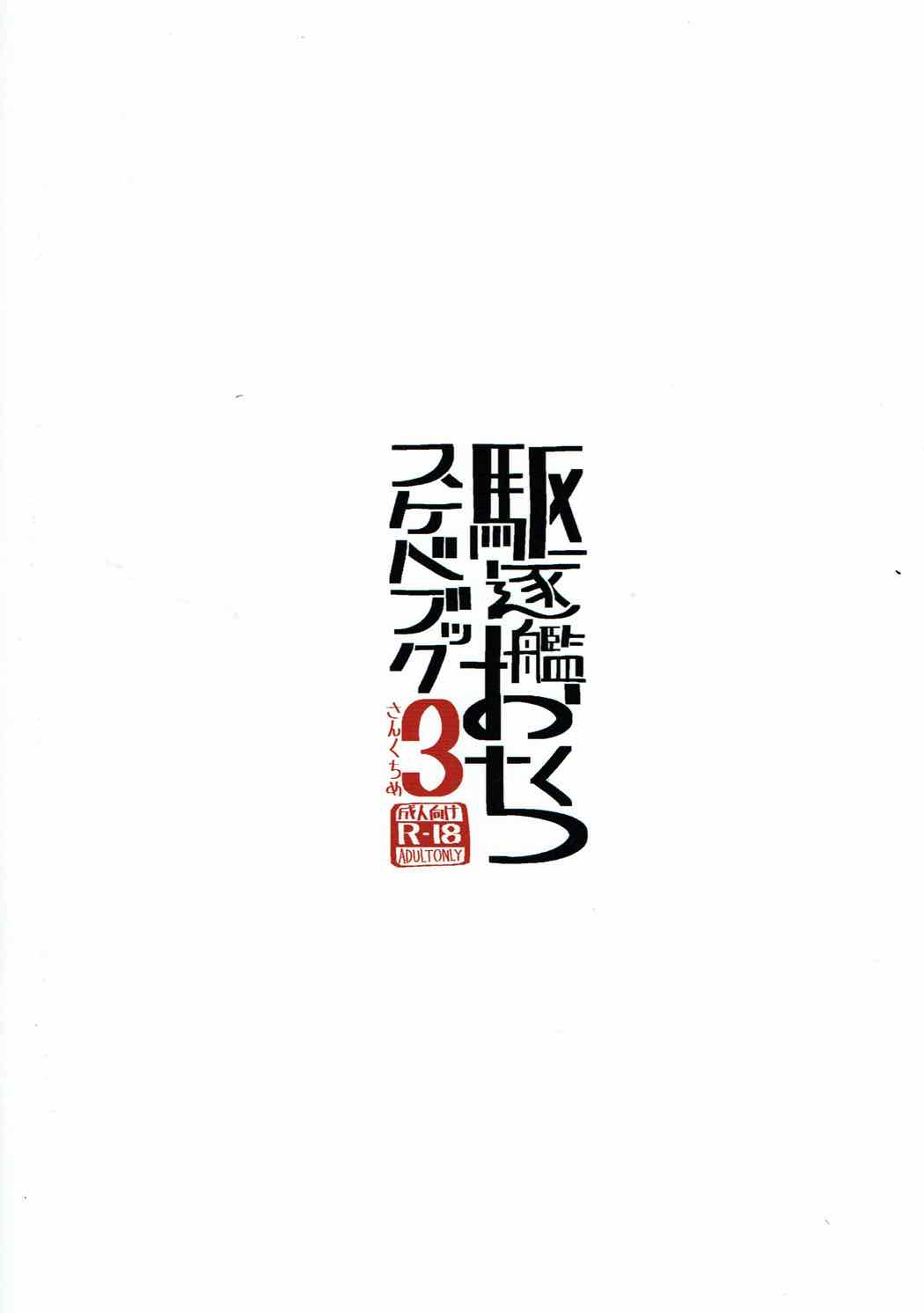 (軍令部酒保&砲雷撃戦よーい!合同演習五戦目) [世間の片隅 (蛙山芳隆)] 駆逐艦おくちスケベブック3さんくちめ (艦隊これくしょん -艦これ-)