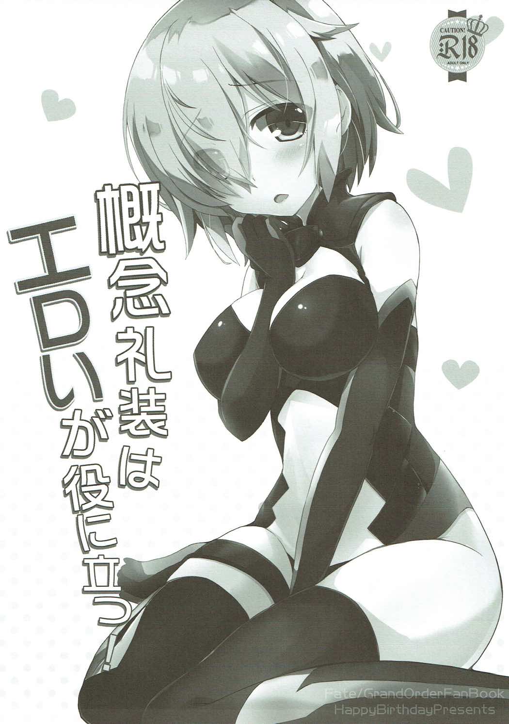 (C91) [HappyBirthday (丸ちゃん。)] 概念礼装はエロいが役に立つ！ (Fate/Grand Order)