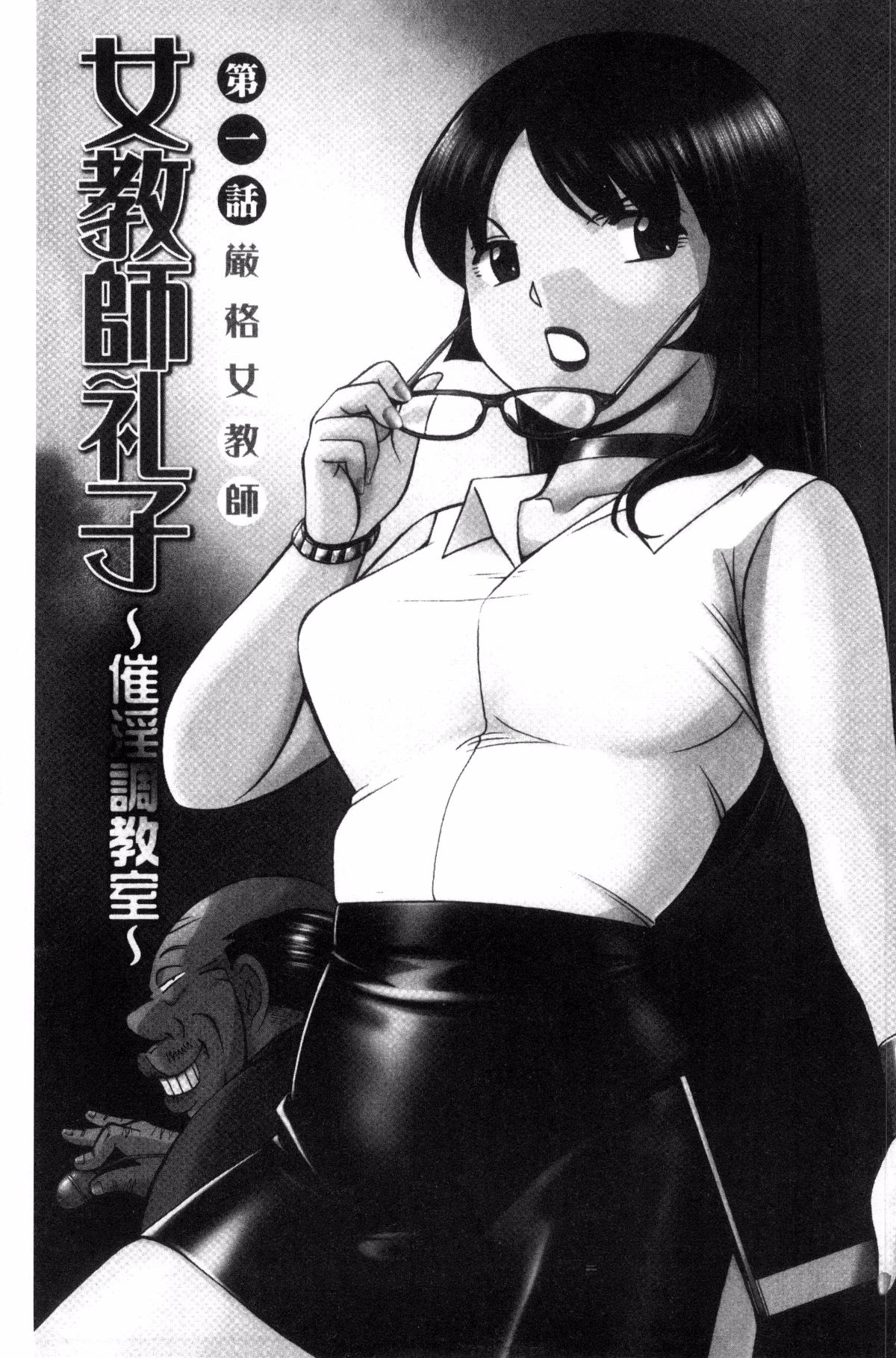 [中華なると] 女教師礼子〜催淫調教室〜 [中国翻訳]