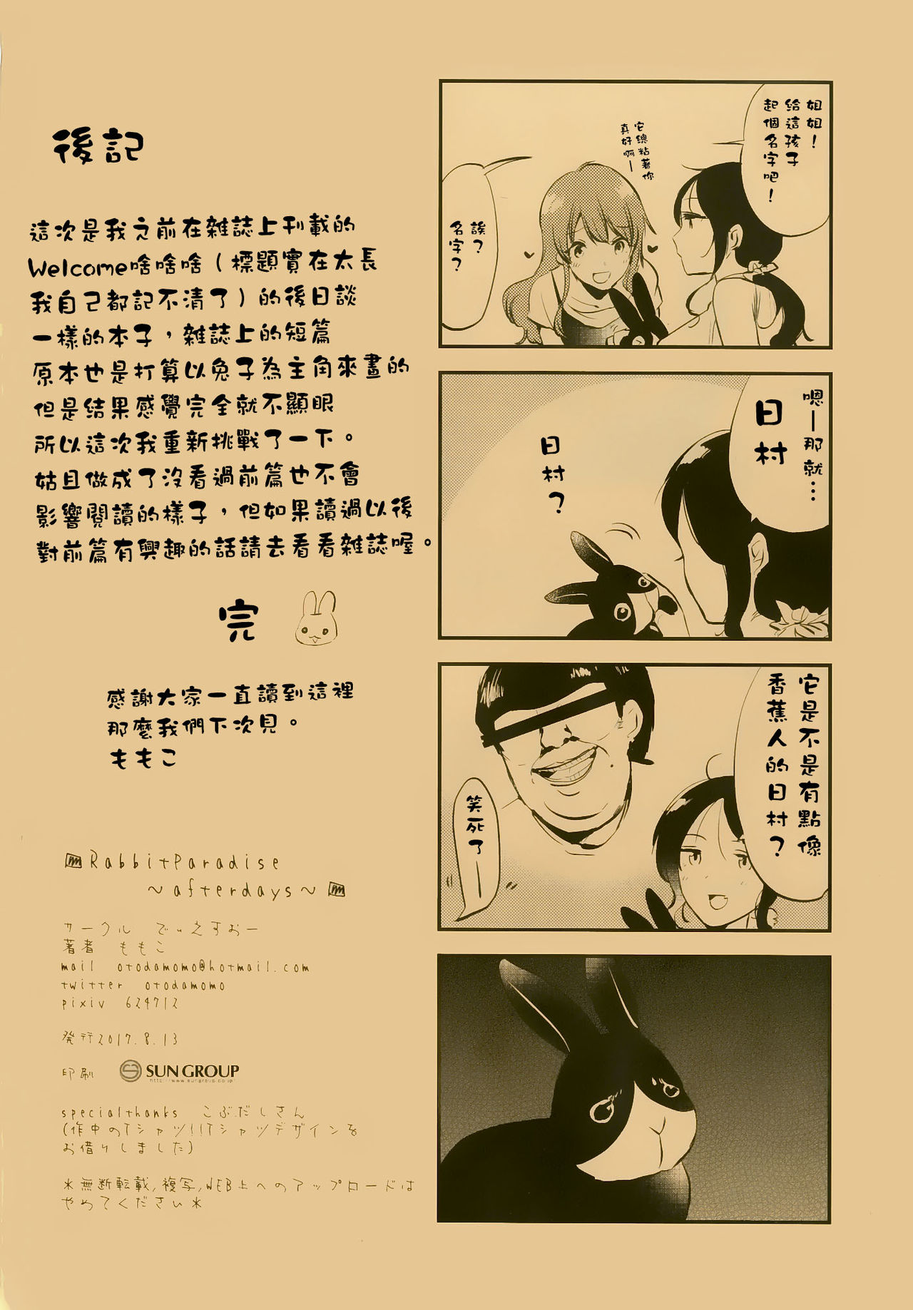 (C92) [でぃえすおー (ももこ)] RabbitParadise～afterdays～ [中国翻訳]