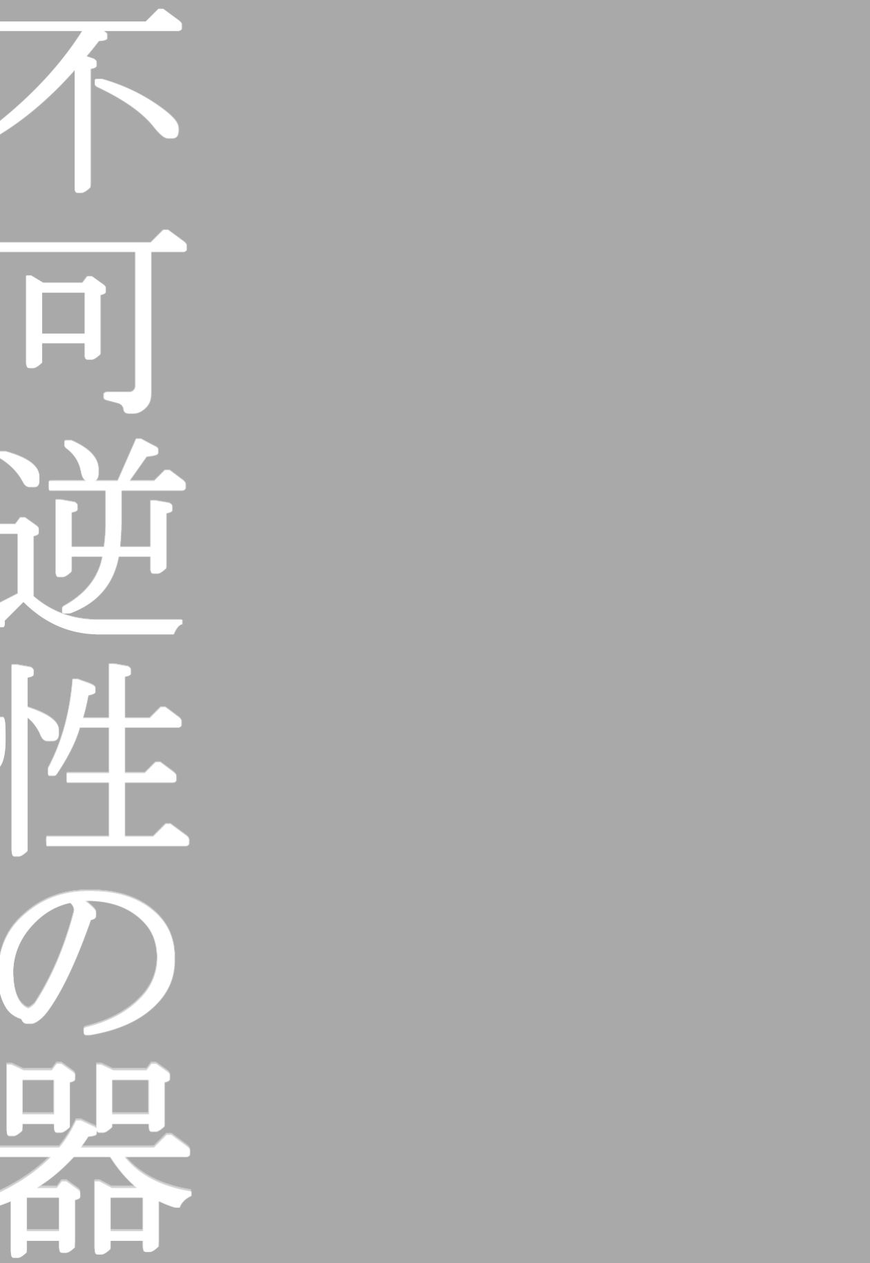 (SUPER25) [立錐之地 (てんてんきんぎょ)] 不可逆性の器 (Dimension W)