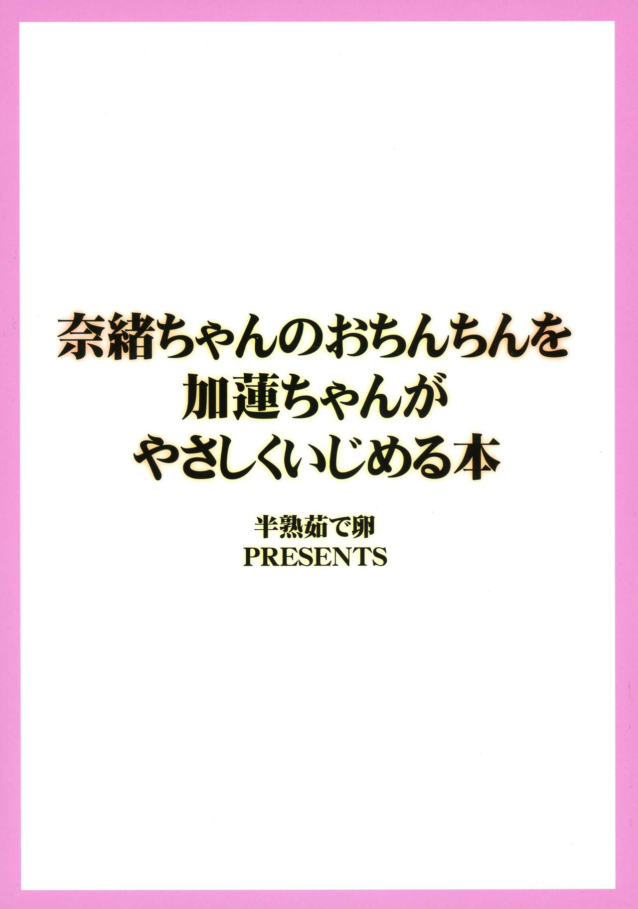 (C92) [半熟茹で卵 (カナダ人)] 奈緒ちゃんのおちんちんを加蓮ちゃんがやさしくいじめる本 (アイドルマスター シンデレラガールズ)