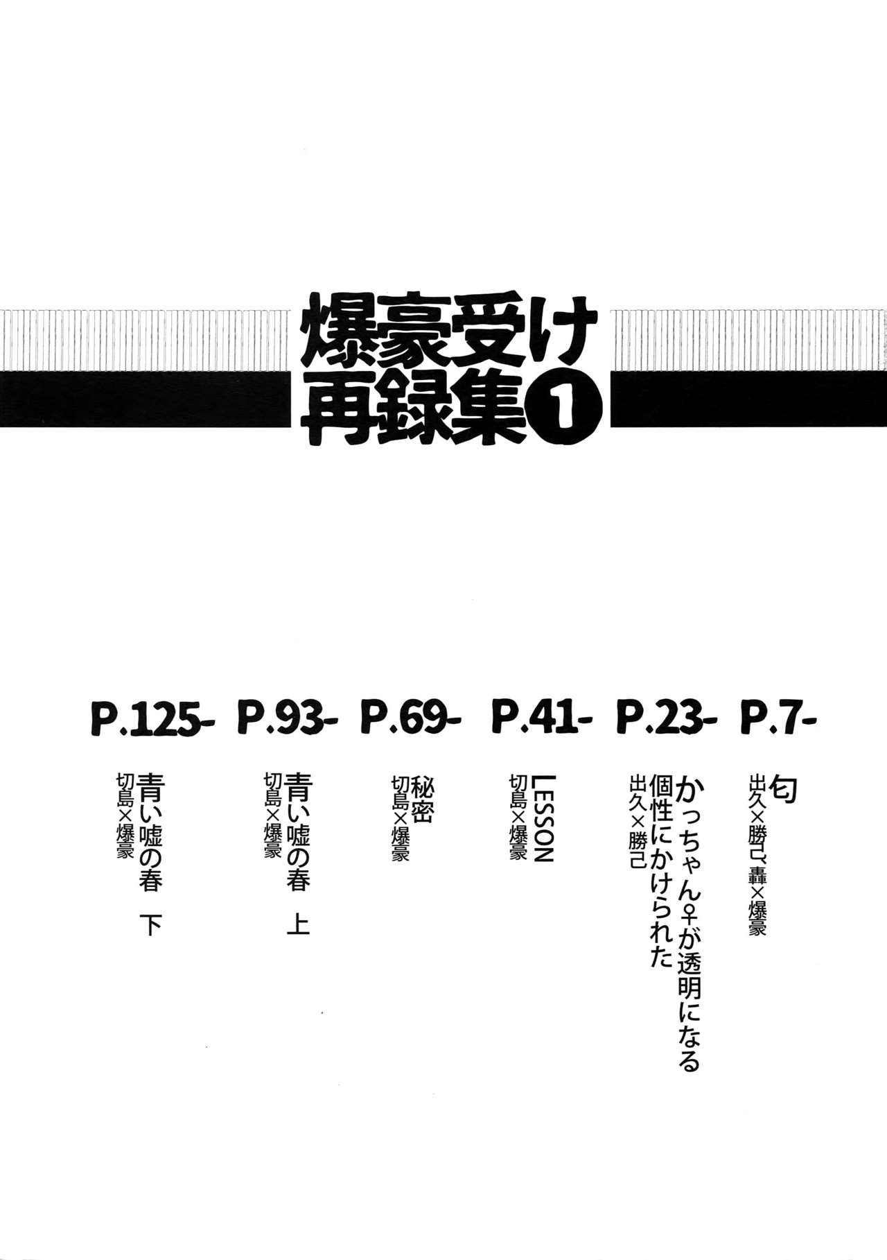 (C92) [ふざいのやまだ (不在ゆもと)] 爆豪受け再録集1 (僕のヒーローアカデミア)