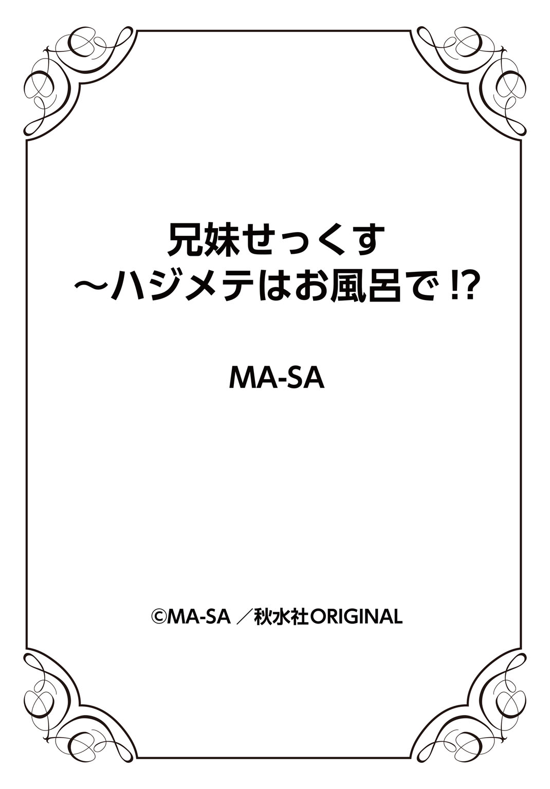 [MA-SA] 兄妹せっくす〜ハジメテはお風呂で!?