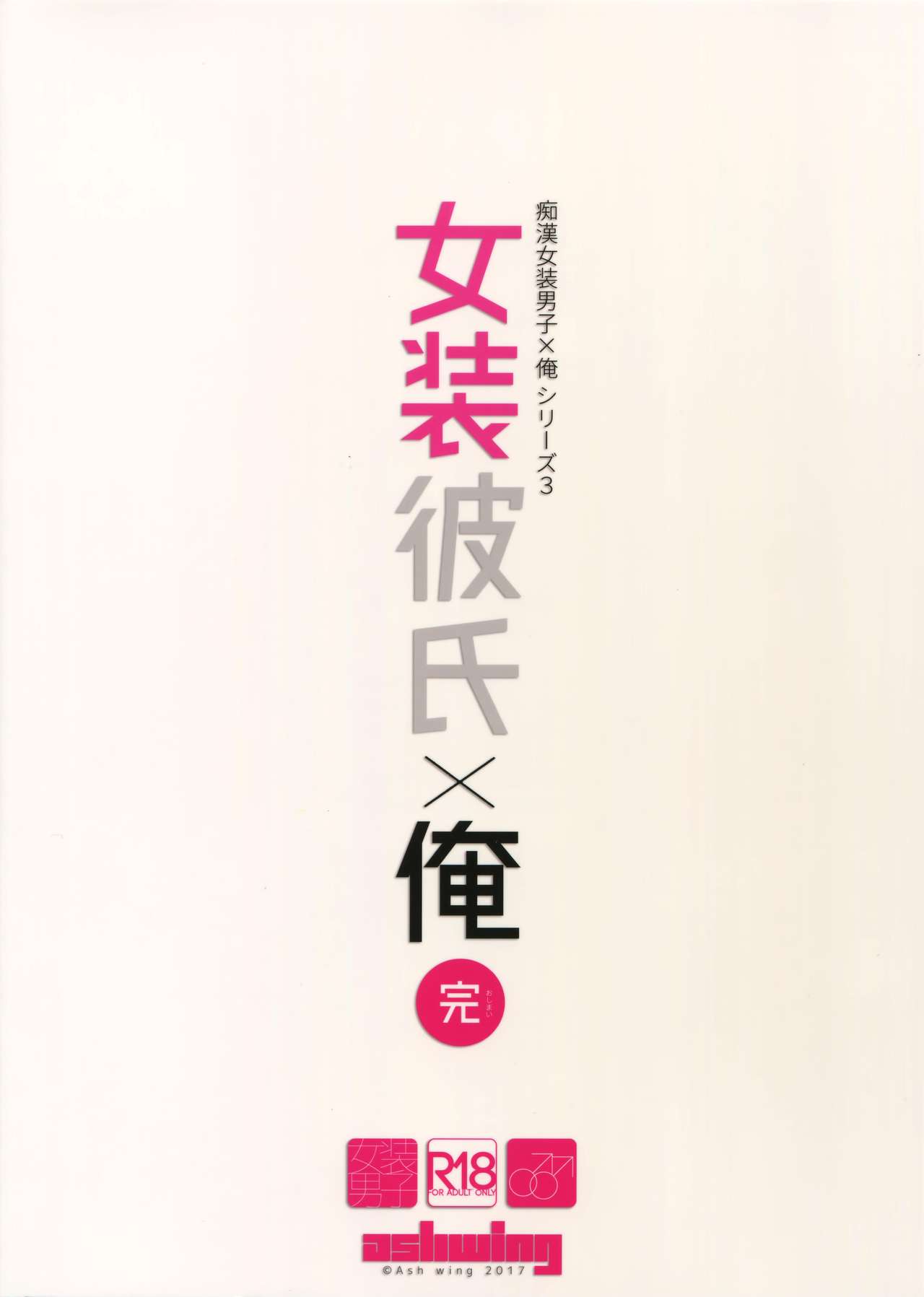 (C92) [Ash Wing (まくろ)] 女装彼氏×俺 完