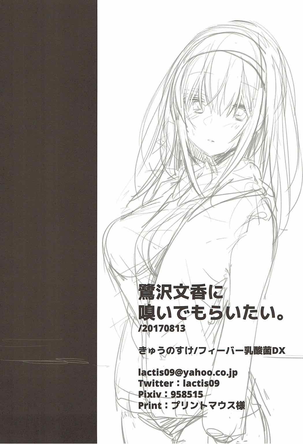 (C92) [フィーバー乳酸菌DX (きゅうのすけ)] 鷺沢文香に嗅いでもらいたい。 (アイドルマスター シンデレラガールズ)