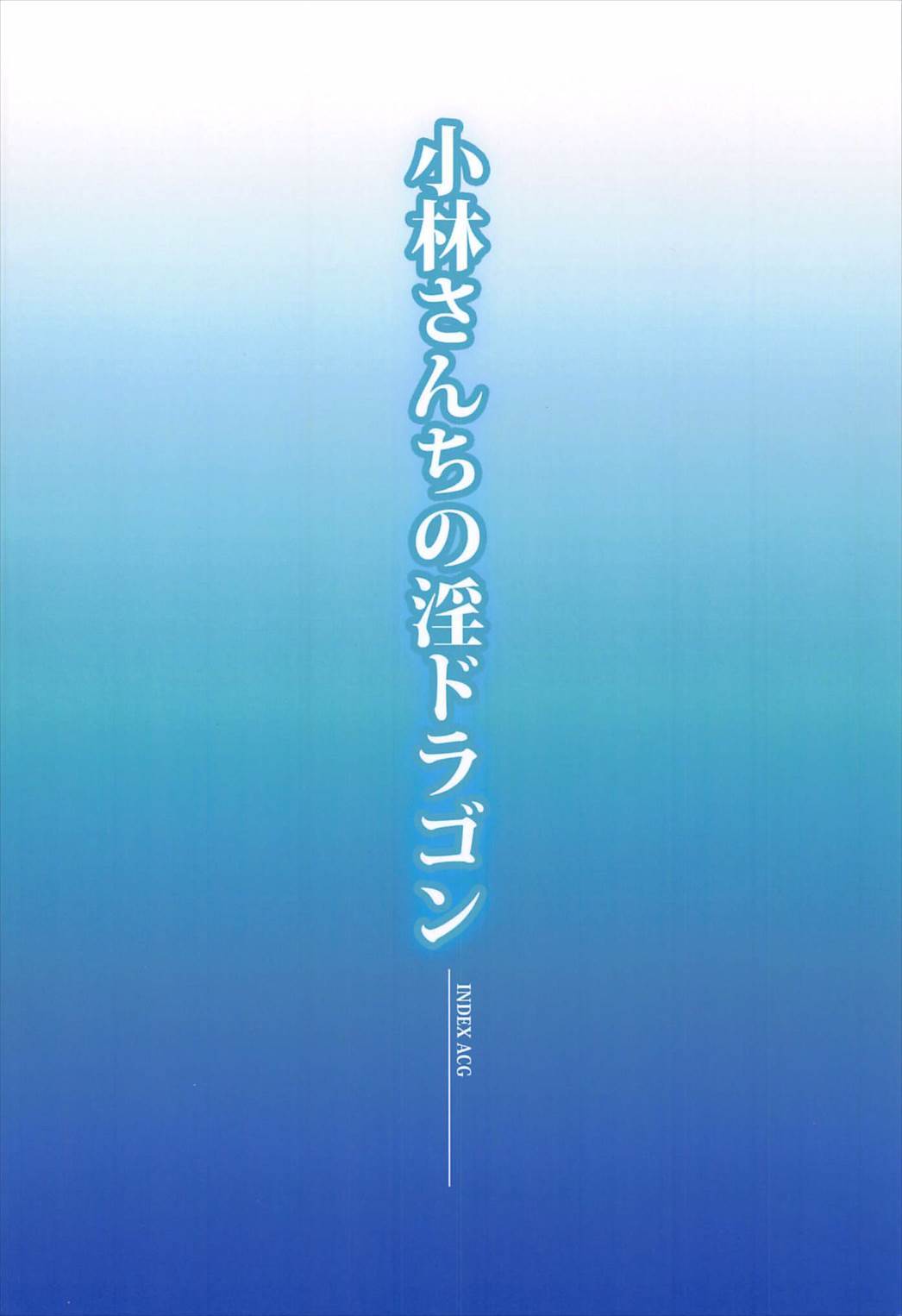 (C92) [インデックス ACG (よろず)] 小林さんちの淫ドラゴン (小林さんちのメイドラゴン)[英訳]