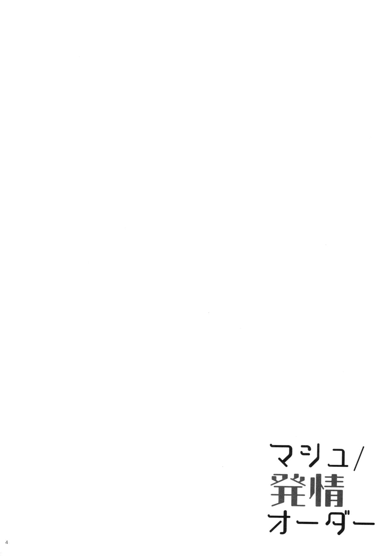 (C92) [moco chouchou (ひさまくまこ)] マシュ/発情オーダー (Fate/Grand Order)