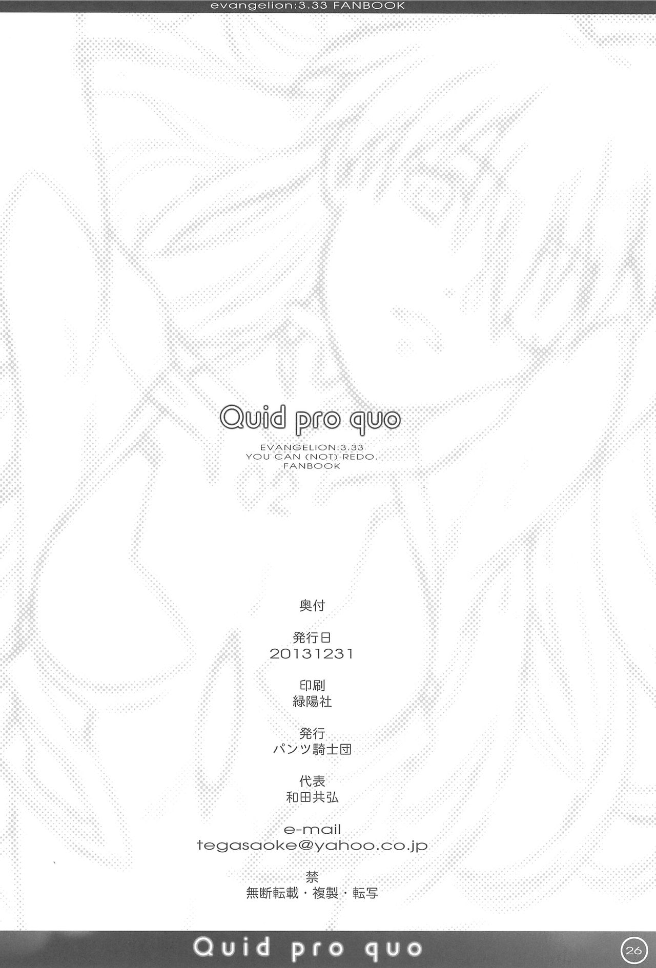 (C85) [パンツ騎士団 (辻武司)] Quid pro quo (新世紀エヴァンゲリオン)