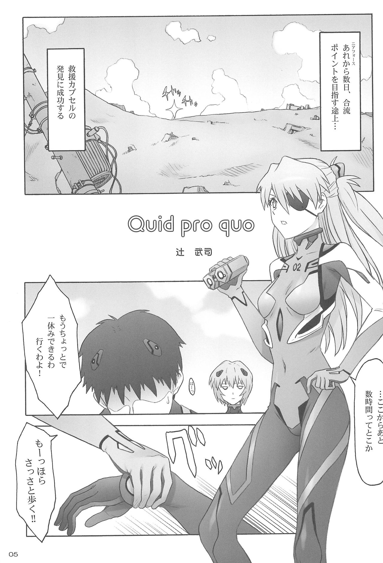 (C85) [パンツ騎士団 (辻武司)] Quid pro quo (新世紀エヴァンゲリオン)