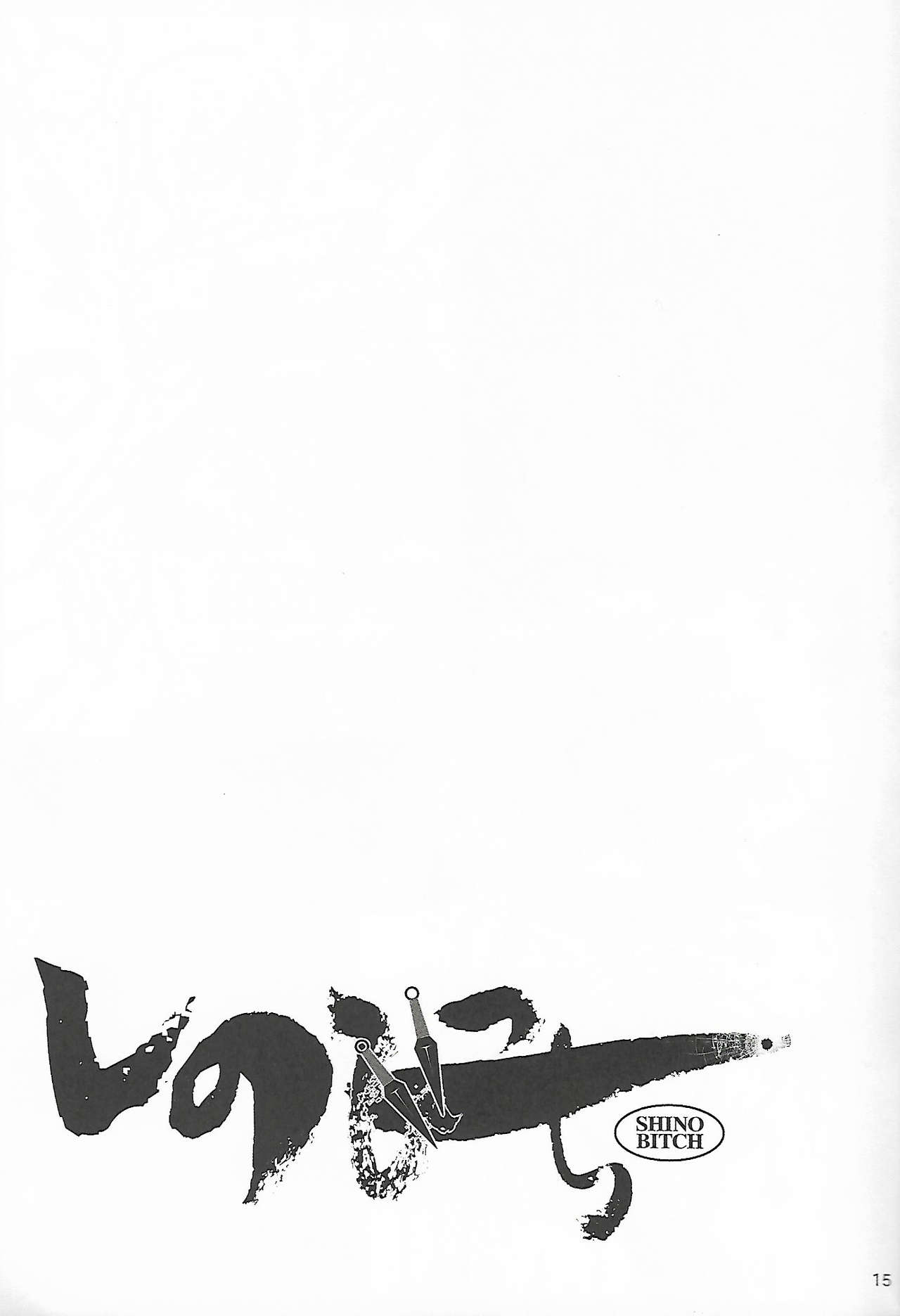 (C92) [白液書房 (A輝廃都)] しのびっち (NARUTO -ナルト-)