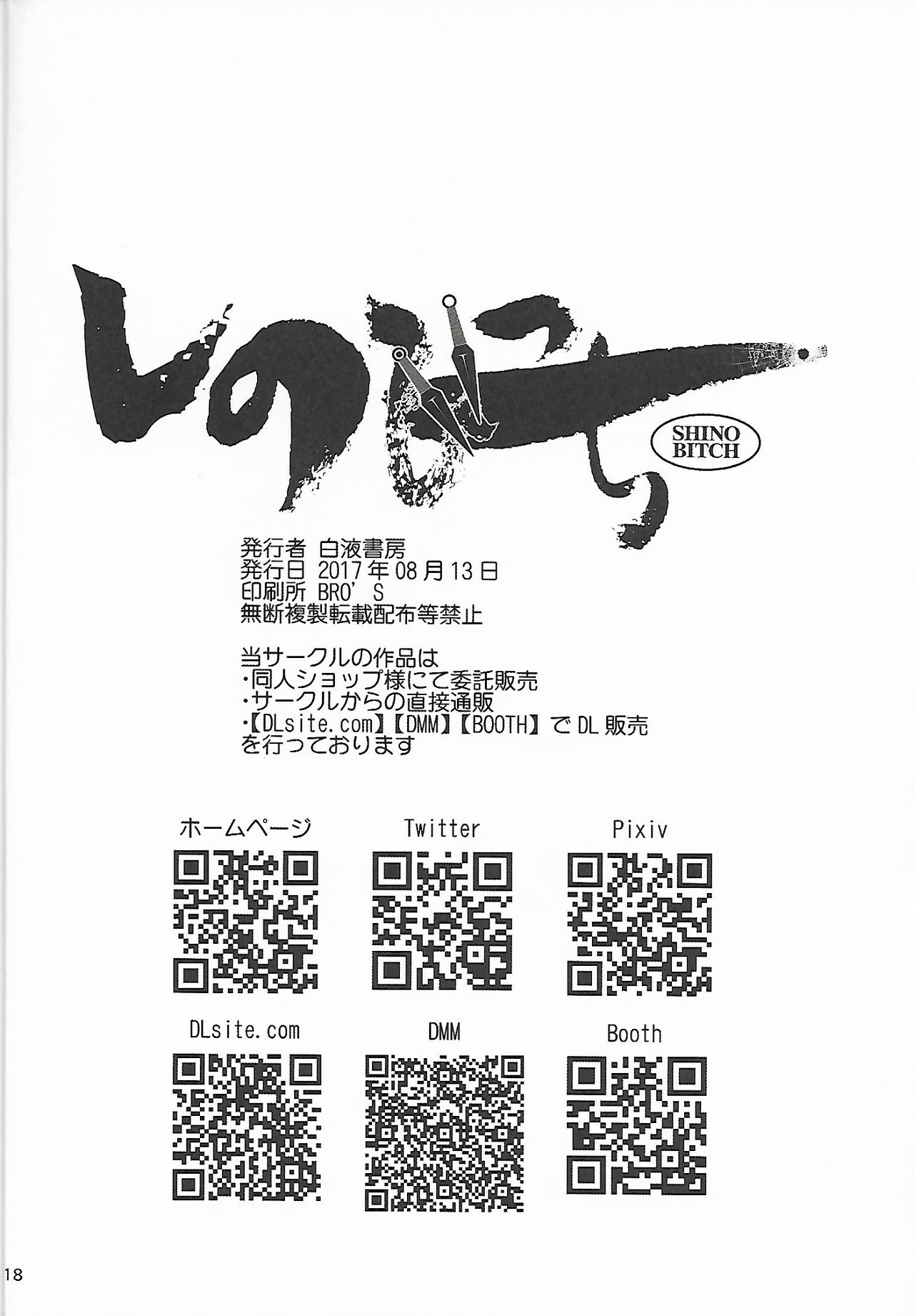 (C92) [白液書房 (A輝廃都)] しのびっち (NARUTO -ナルト-)