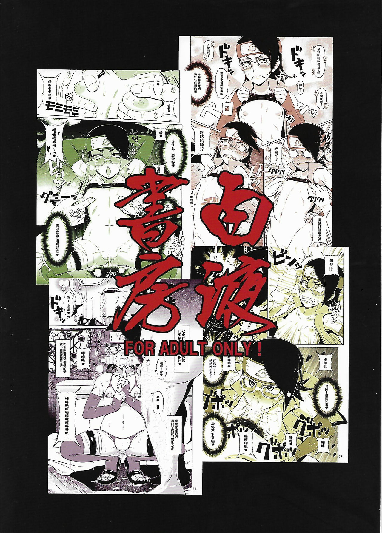 (C92) [白液書房 (A輝廃都)] しのびっち (NARUTO -ナルト-) [中国翻訳]