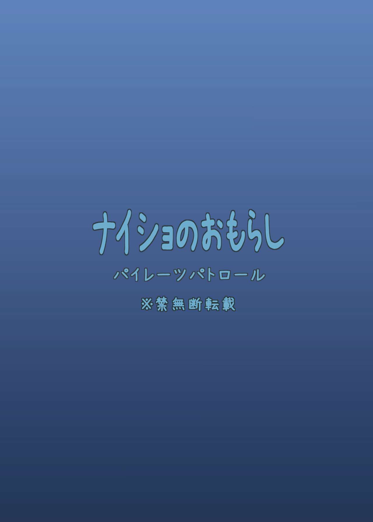 [パイレーツパトロール (乙川カヅキ)] ナイショのおもらし [英訳] [DL版]