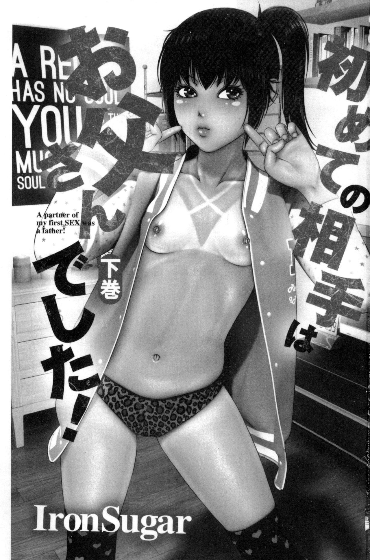 [IronSugar] 初めての相手はお父さんでした！ 下巻 [中国翻訳]