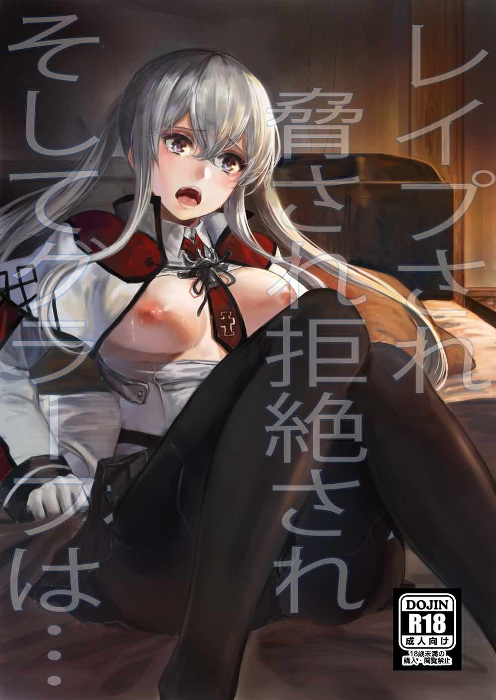 (C92) [あるばーCorp. (Alber)] レイプされ脅され拒絶されそしてグラーフは… (艦隊これくしょん -艦これ-) [中国翻訳]