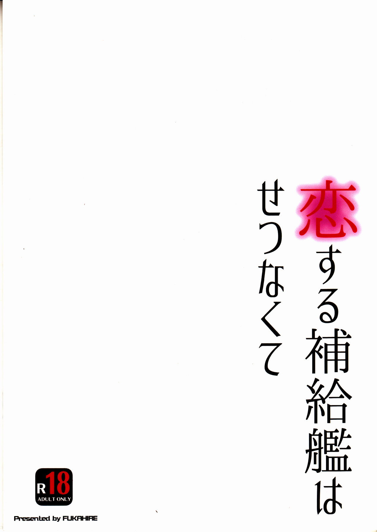 (C92) [フカヒレ (さめ)] 恋する補給艦はせつなくて (艦隊これくしょん -艦これ-)