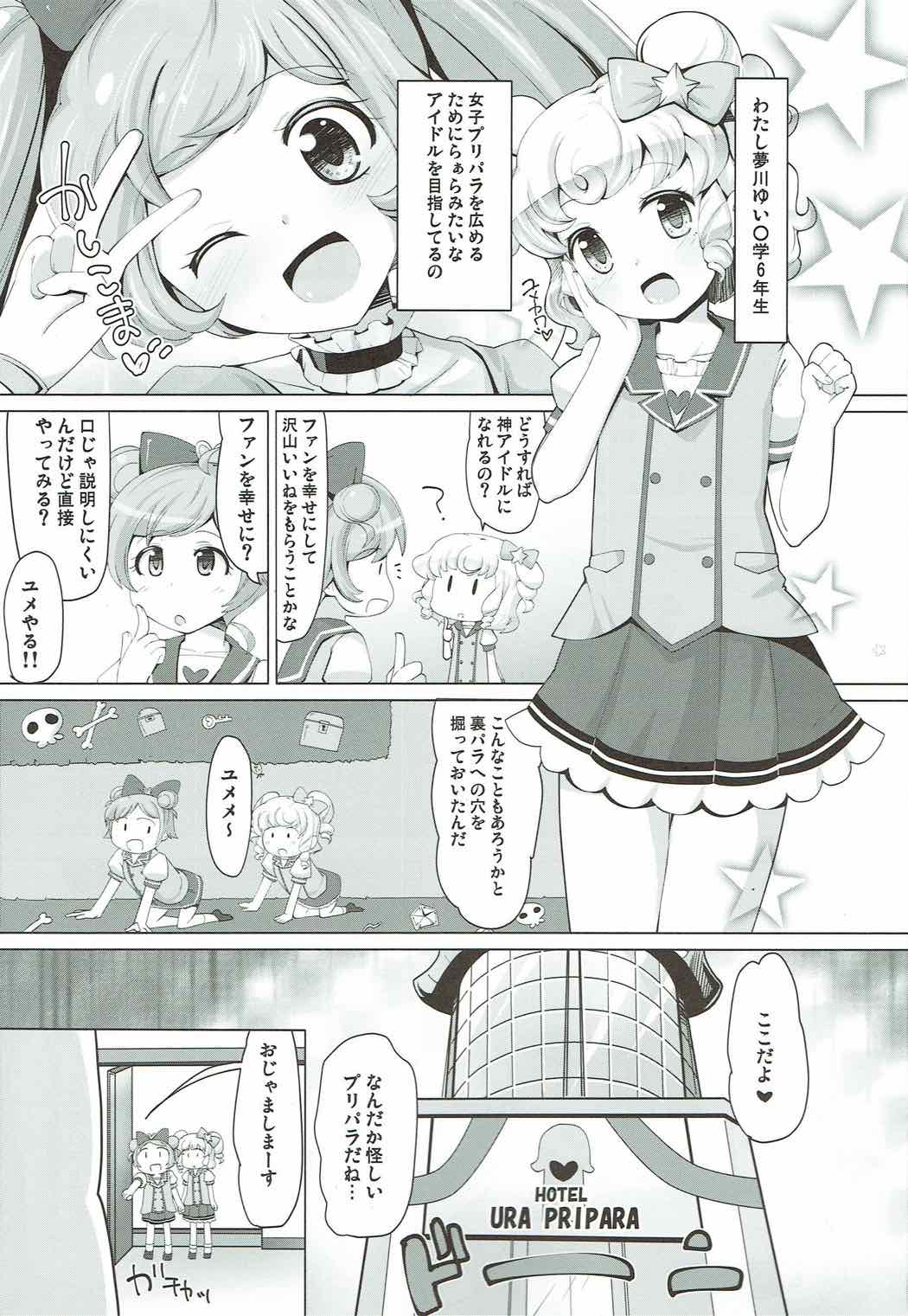 (C92) [AliceCreation (るく)] ユメカワ☆サービスレッスン (プリパラ)