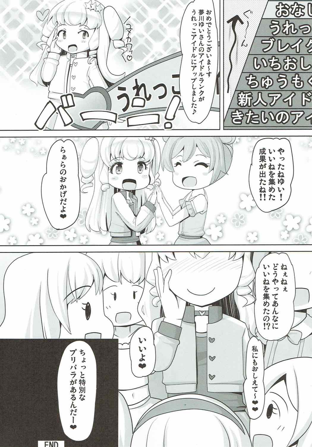(C92) [AliceCreation (るく)] ユメカワ☆サービスレッスン (プリパラ)