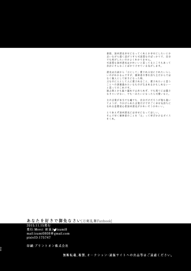 [メルシー (和泉)] あなたを好きで御免なさい (刀剣乱舞) [DL版]