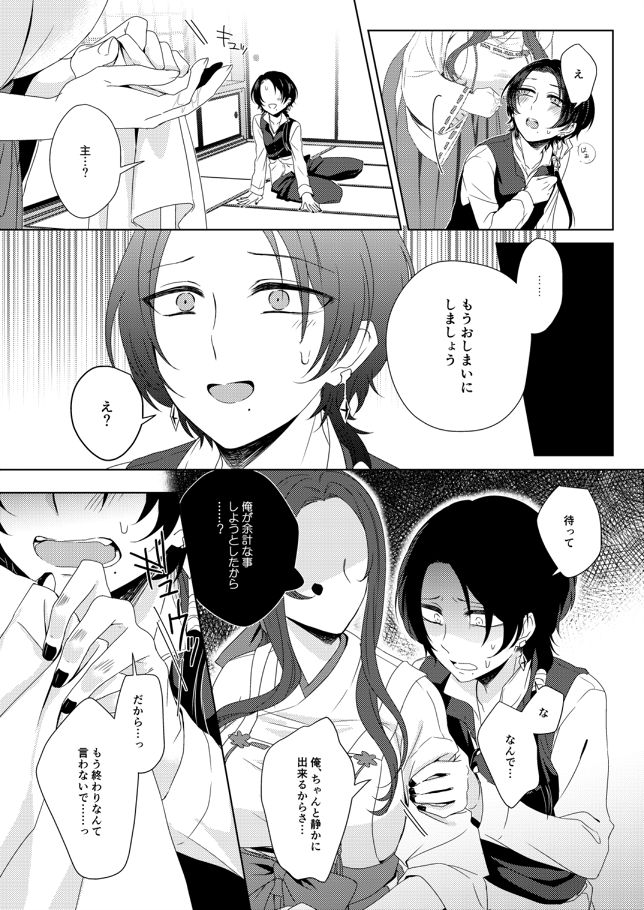 [メルシー (和泉)] あなたを好きで御免なさい (刀剣乱舞) [DL版]