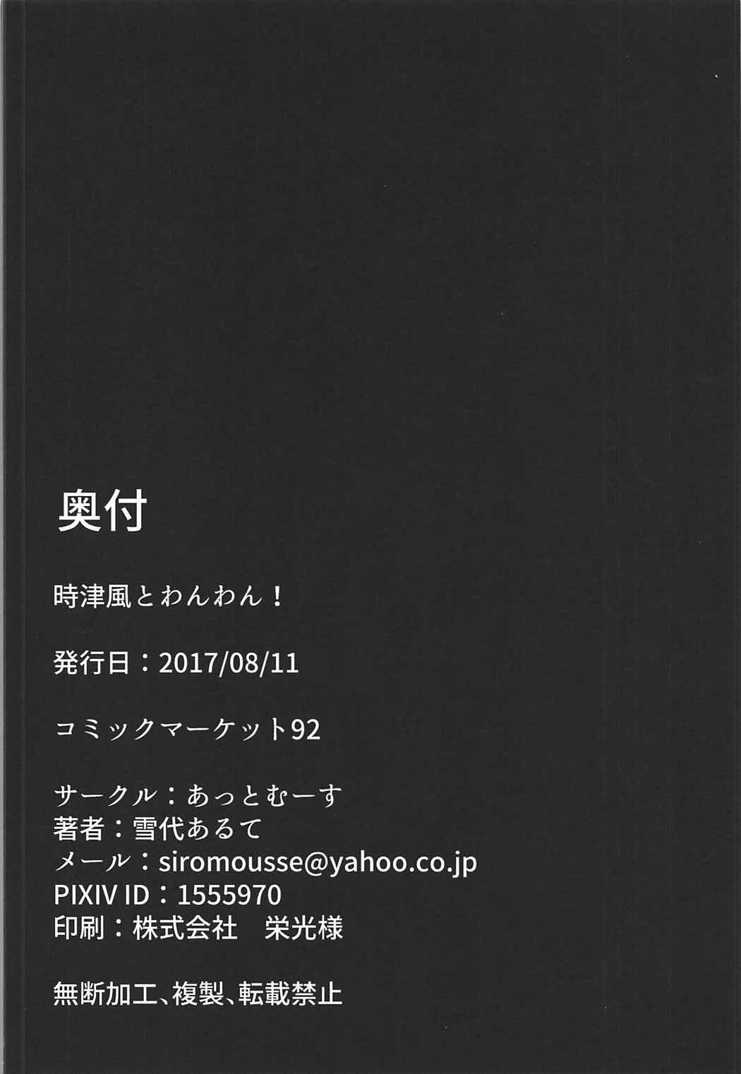 (C92) [あっとむーす (雪代あるて)] 時津風とわんわん! (艦隊これくしょん -艦これ-)