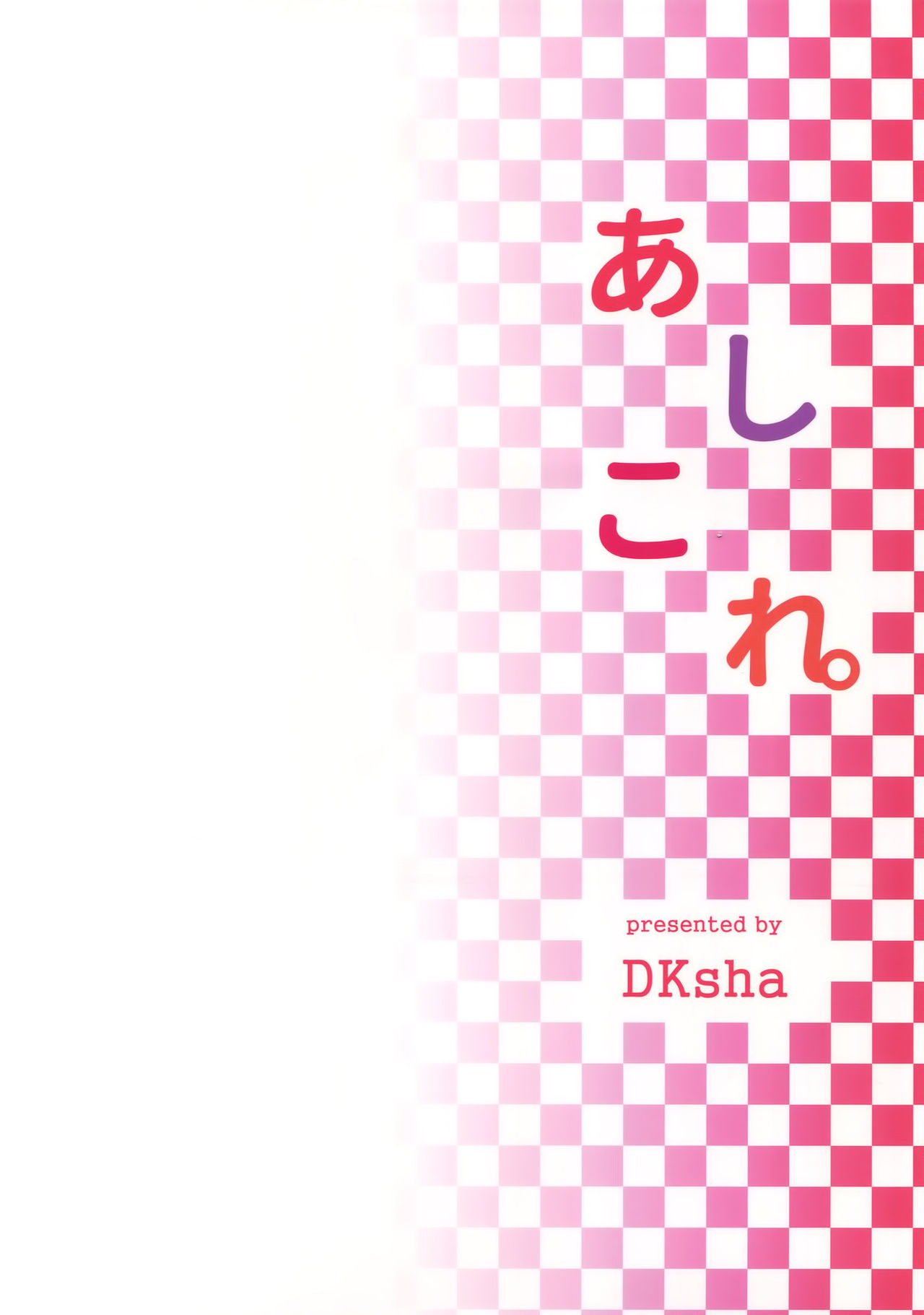 (C90) [DKsha (加瀬大輝)] あしこれ。その5 (艦隊これくしょん -艦これ-) [英訳]