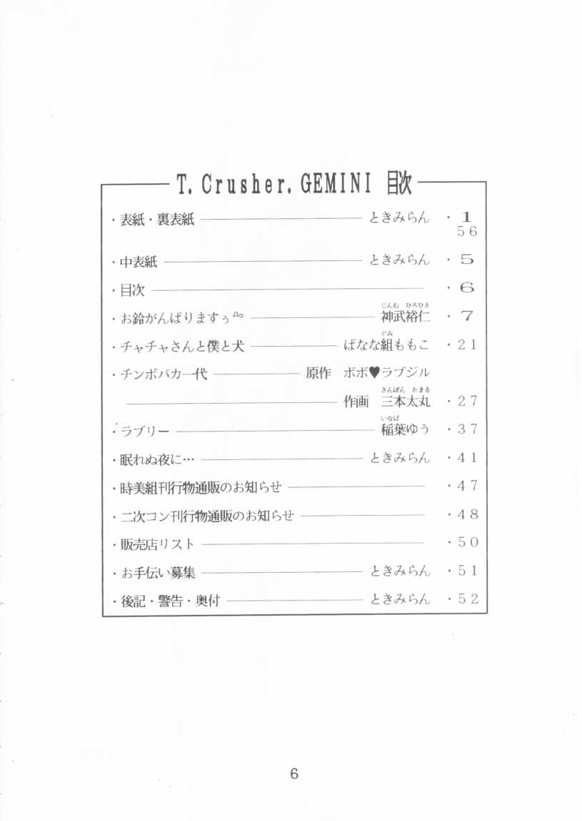 (C47) [時美組 (よろず)] T.Crusher. GEMINI (赤ずきんチャチャ)