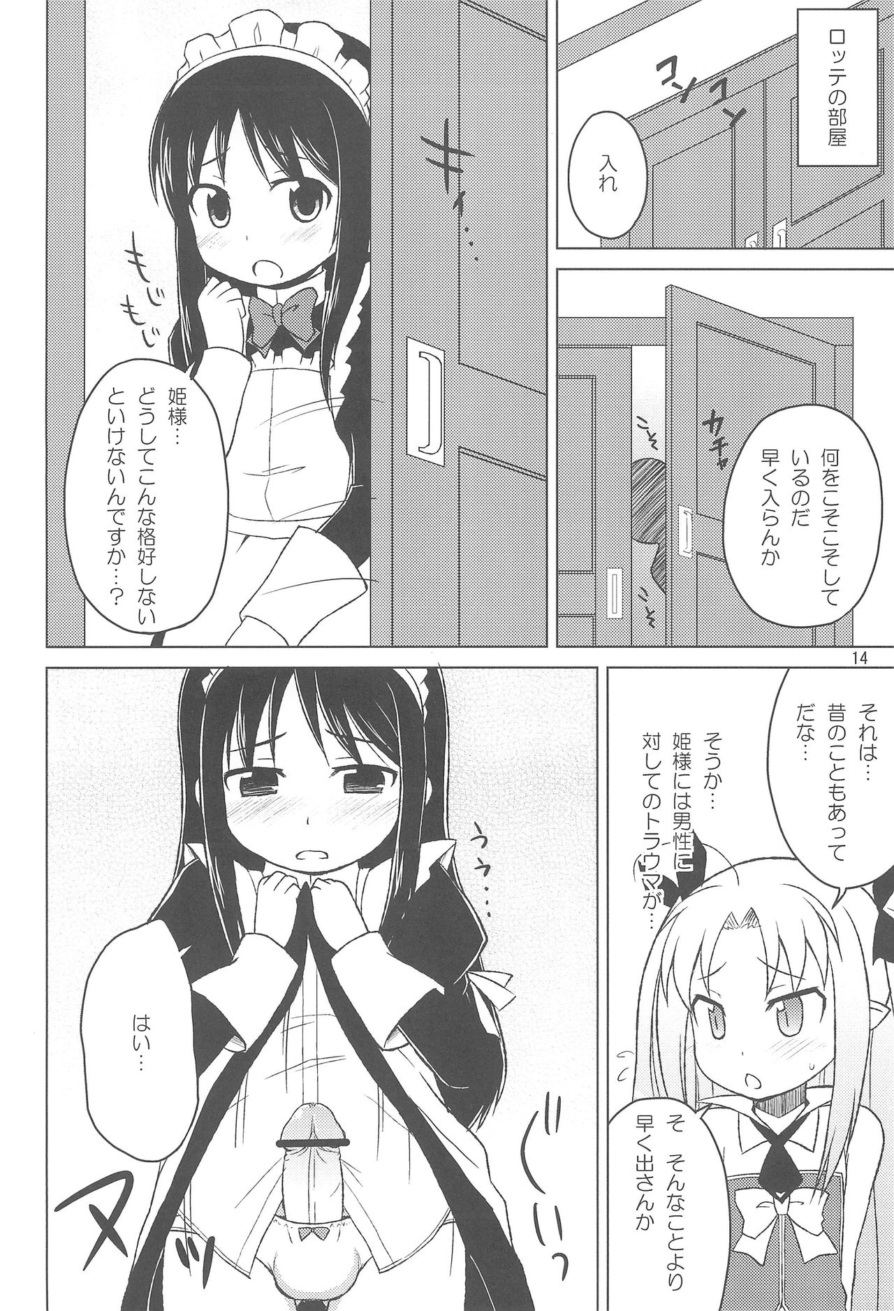 (C77) [ぱぁみっしょん (新城稜、夜歌)] ロッテのちょこぱい (ロッテのおもちゃ!)