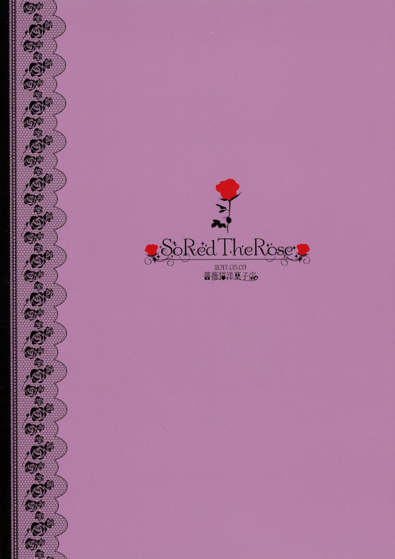 (ふたけっと13) [薔薇猫洋菓子店 (十はやみ, The Amanoja9)] So Red The Rose