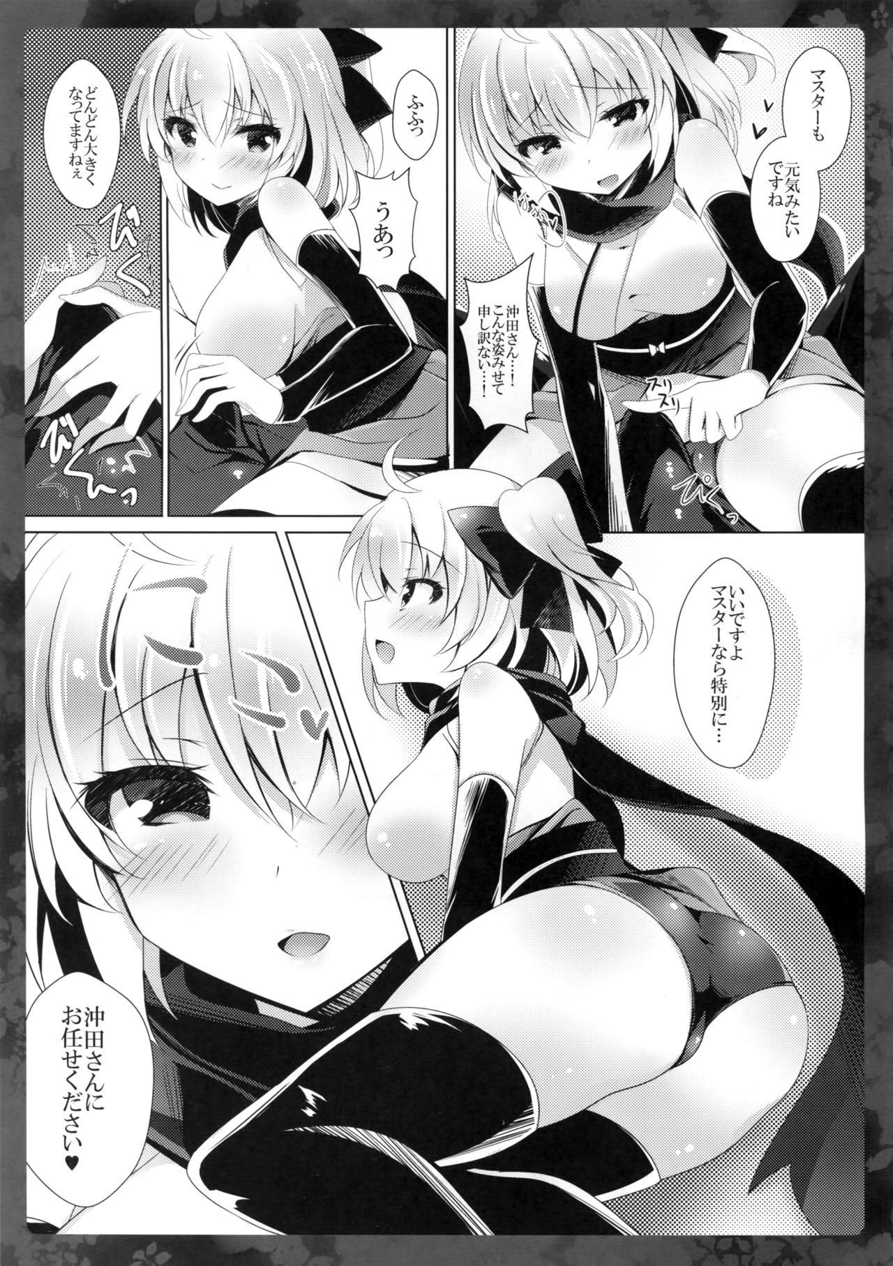 (COMIC1☆11) [ショコラテ (一葉モカ)] 沖田さんにお任せください (Fate/Grand Order)