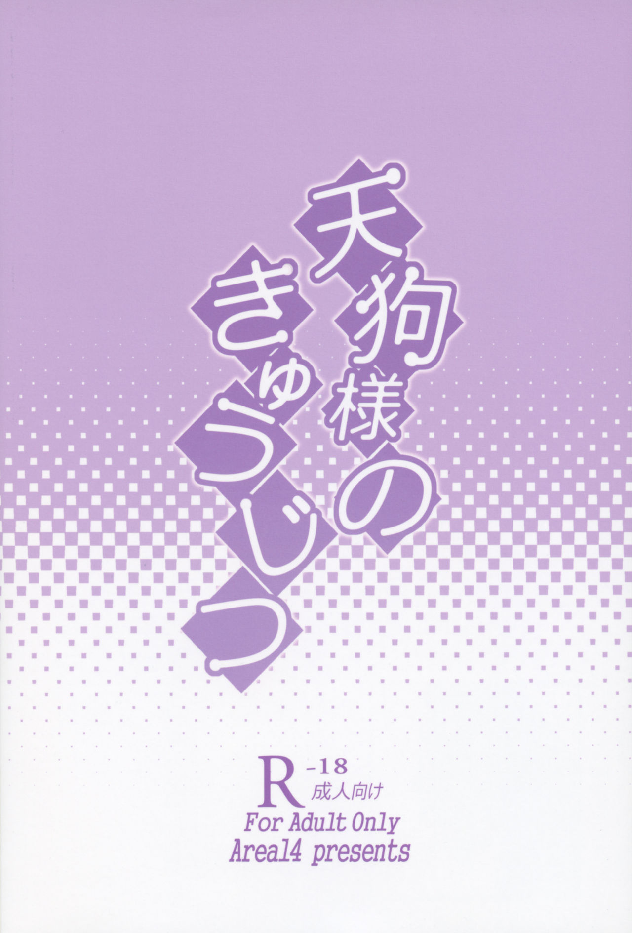 (例大祭13) [エリア14 (かせい)] 天狗様のきゅうじつ (東方Project)