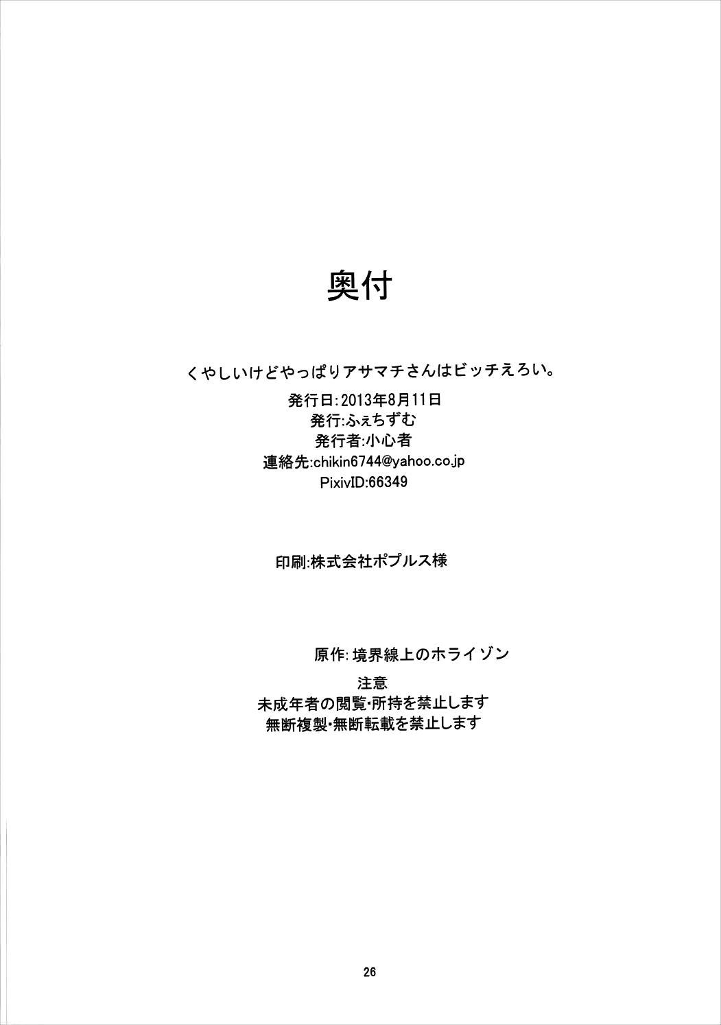 (C84) [ふぇちずむ (小心者)] くやしいけどやっぱりアサマチさんはビッチえろい。 (境界線上のホライゾン)