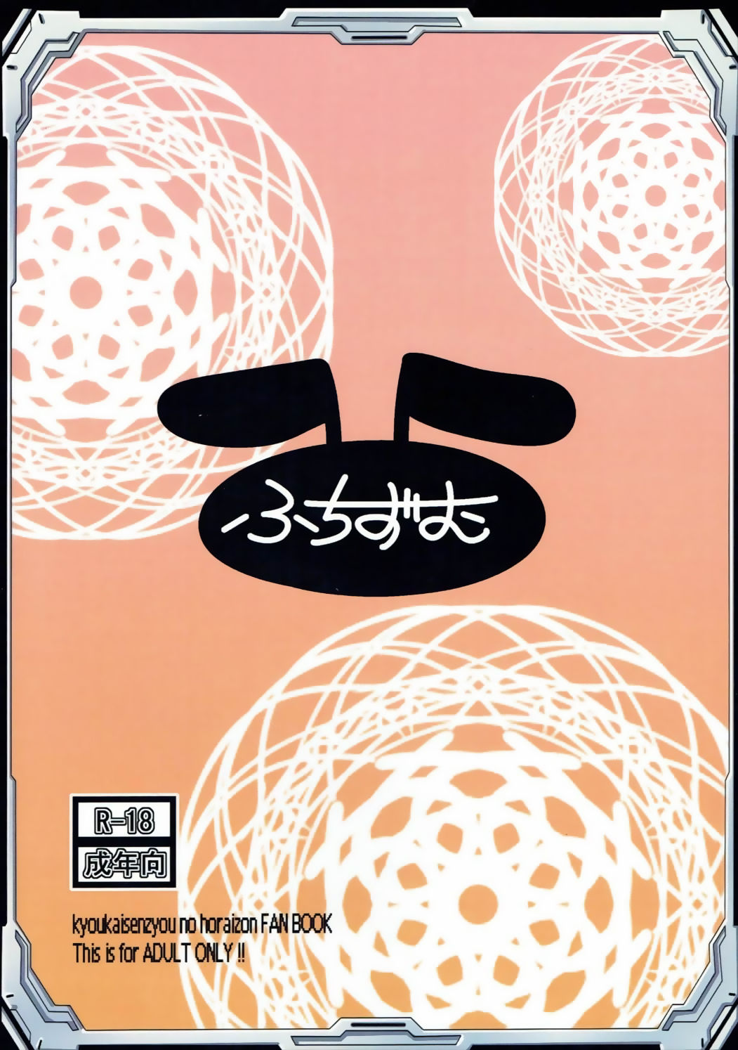 (C84) [ふぇちずむ (小心者)] くやしいけどやっぱりアサマチさんはビッチえろい。 (境界線上のホライゾン)