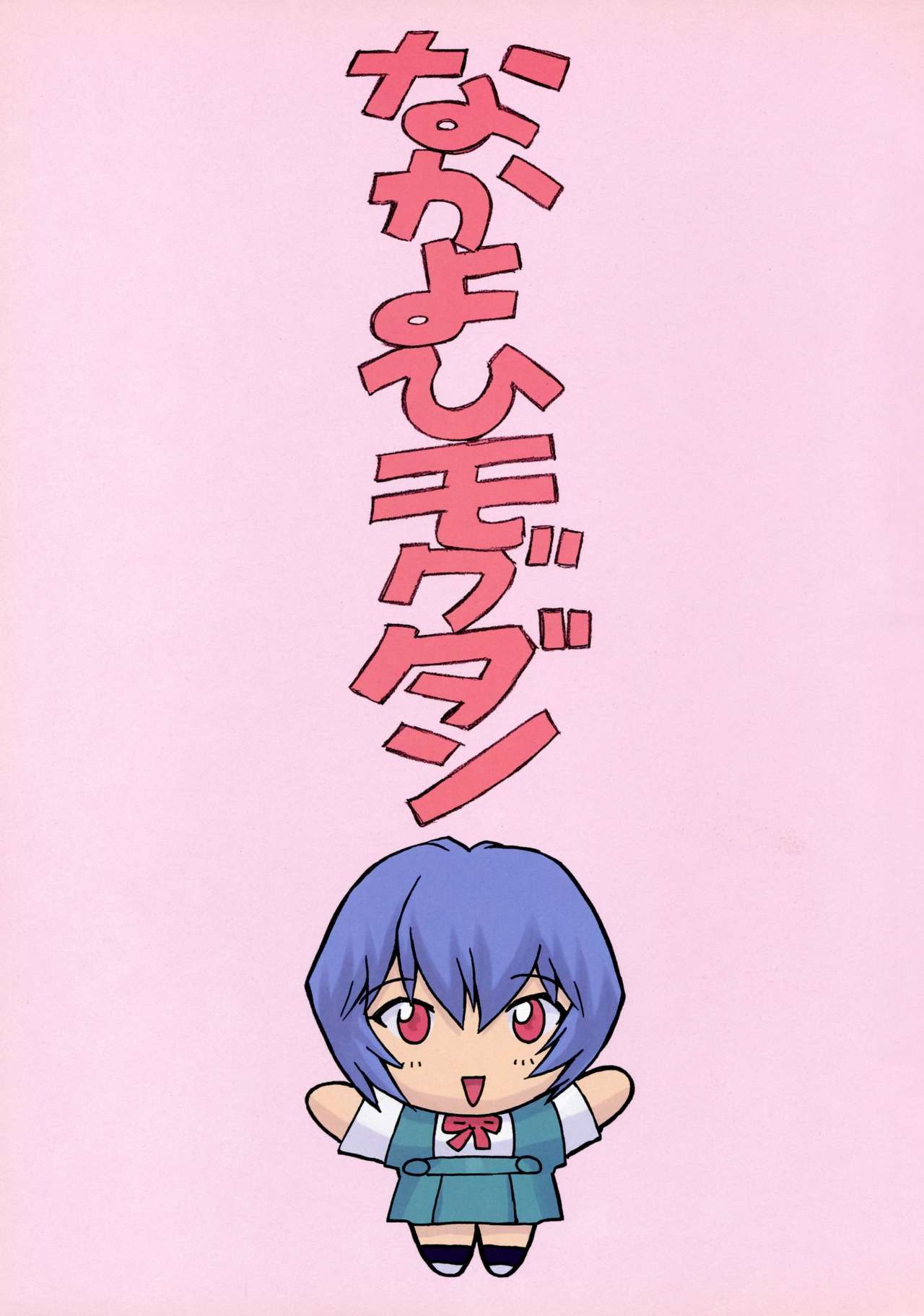 (C58) [なかよひモグダン (モグダン)] 綾波1学生編 (新世紀エヴァンゲリオン) [無修正]